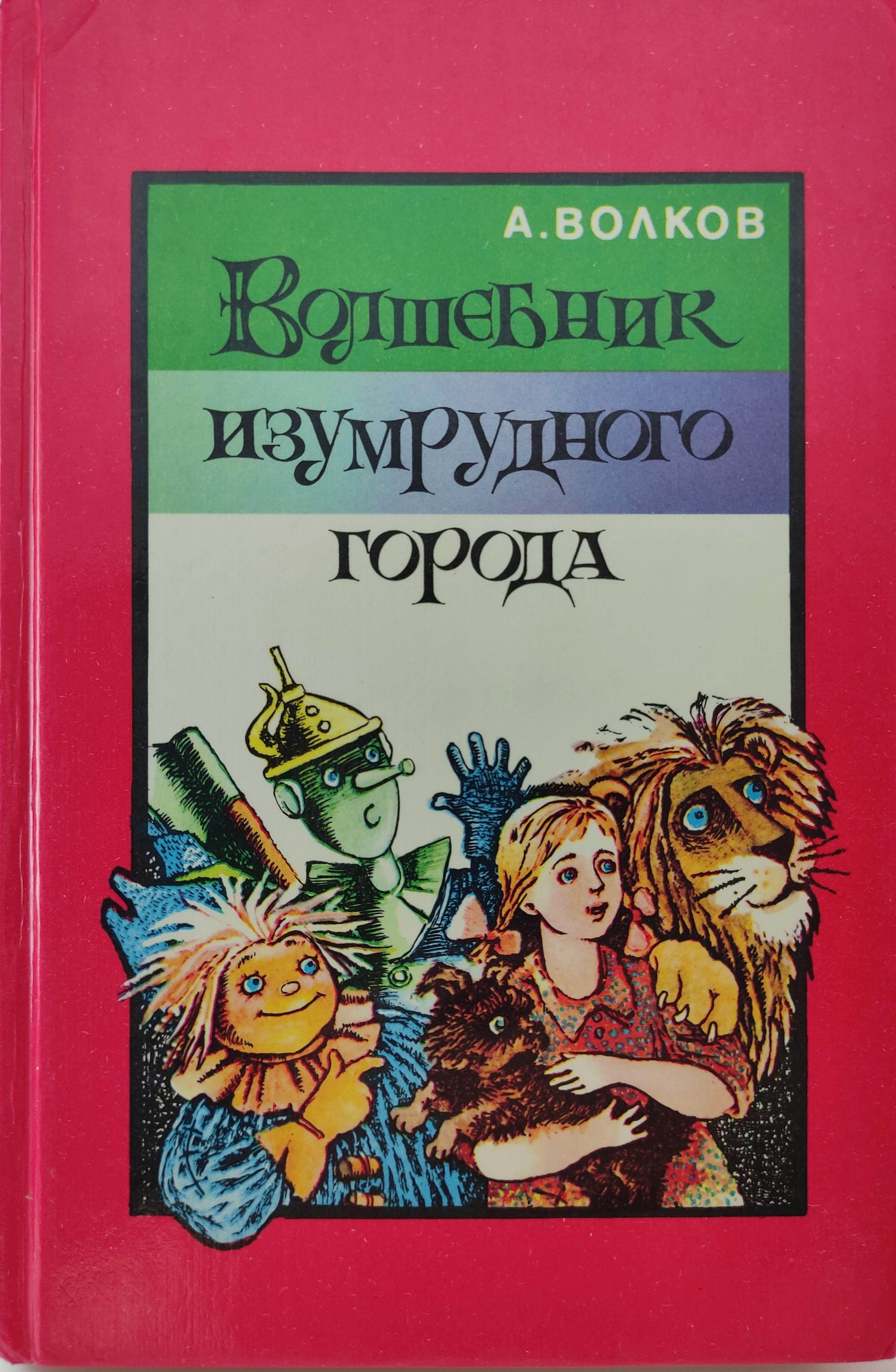 &quot;Волшебник Изумрудного города&quot; - чудесная сказочная повесть, где ...