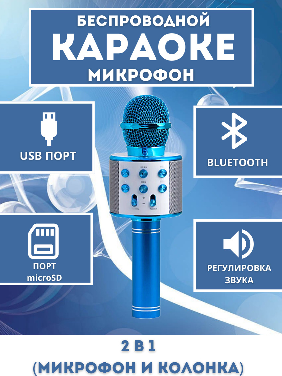 Микрофон для караоке отзывы. Где микрофон Bluetooth. Микрофон вокал дети.