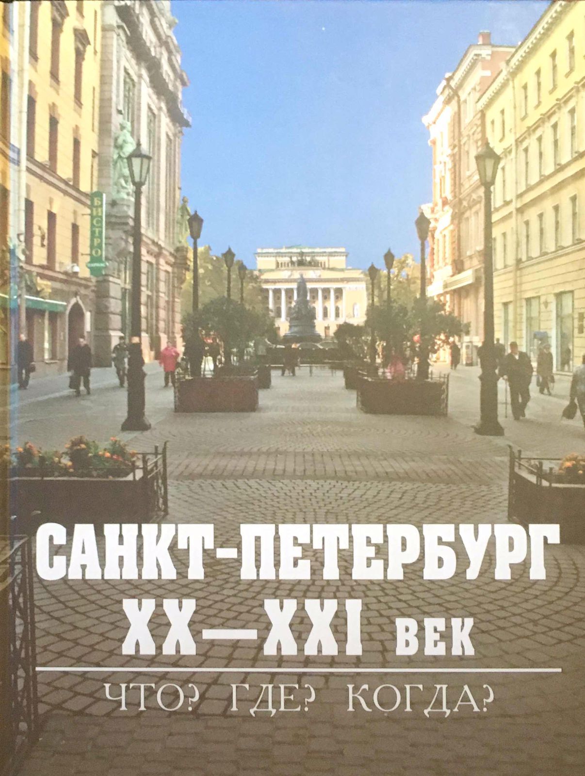 Санкт-Петербург XX-XXI век. Что? Где? Когда?