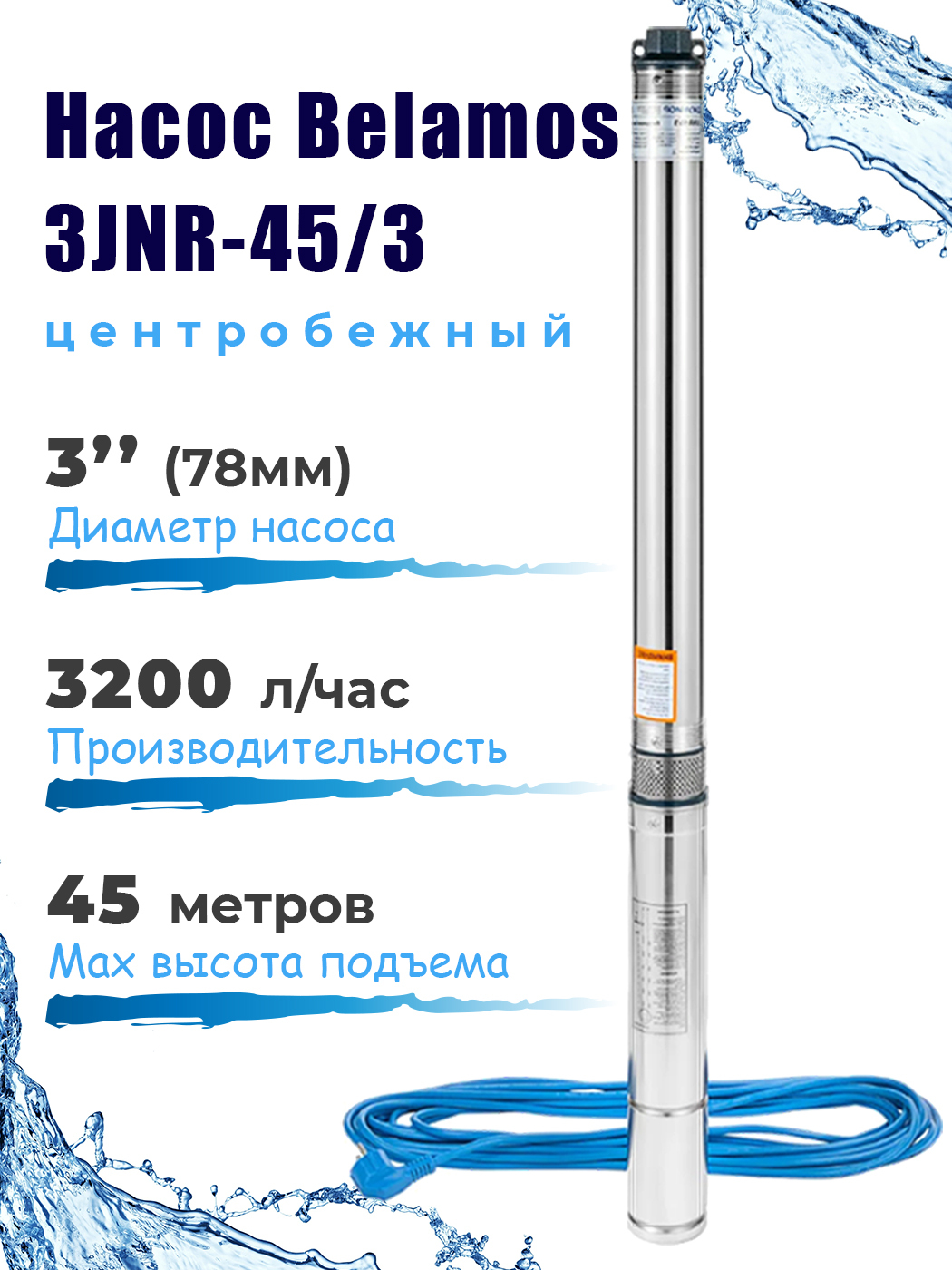 СкважинныйнасосBelamos3JNR-45/3,насосдляскважиныцентробежный,53л/мин,Н-45м,каб.15