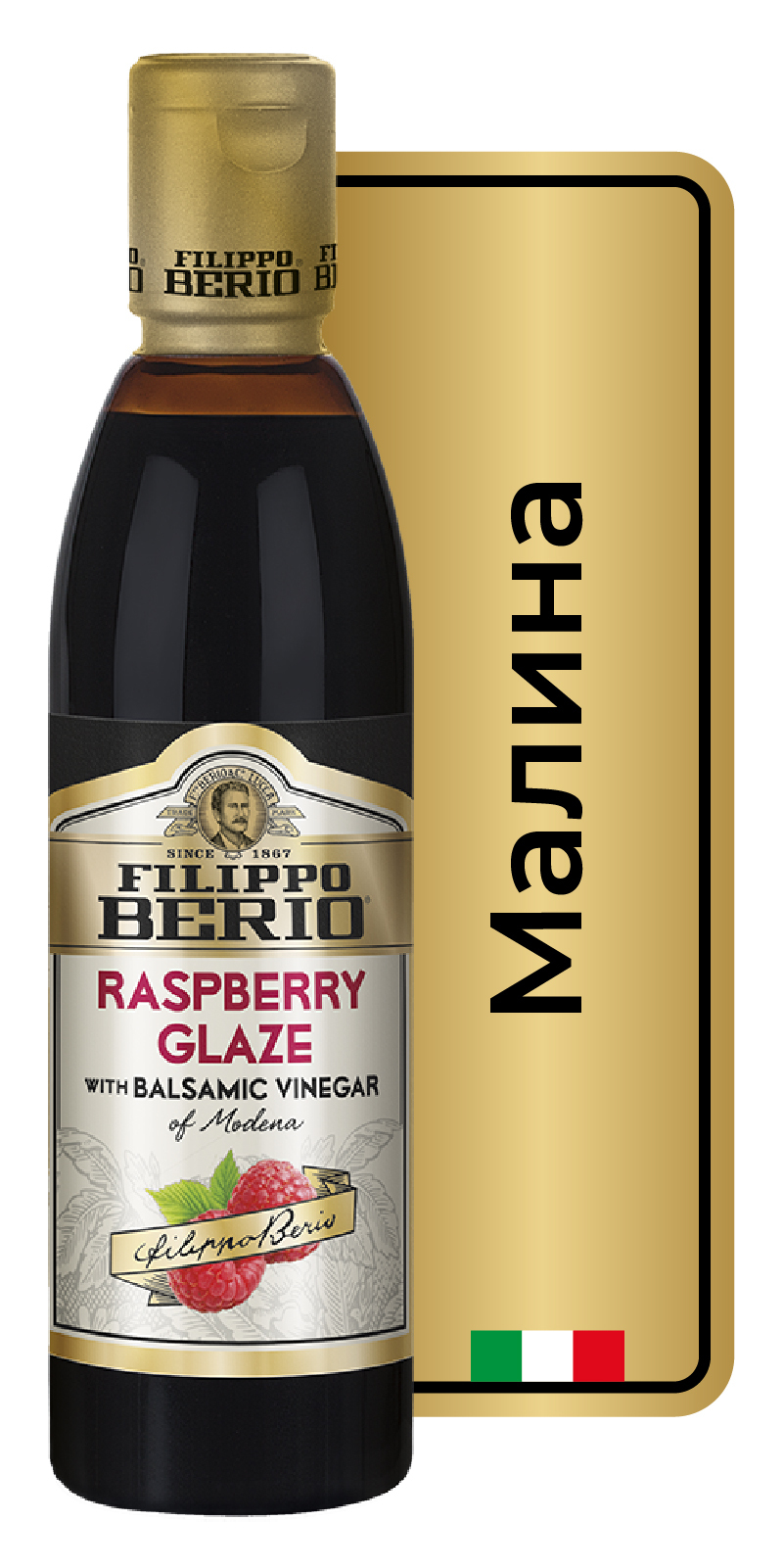 Соус Filippo Berio "Малина", бальзамический, 250 г