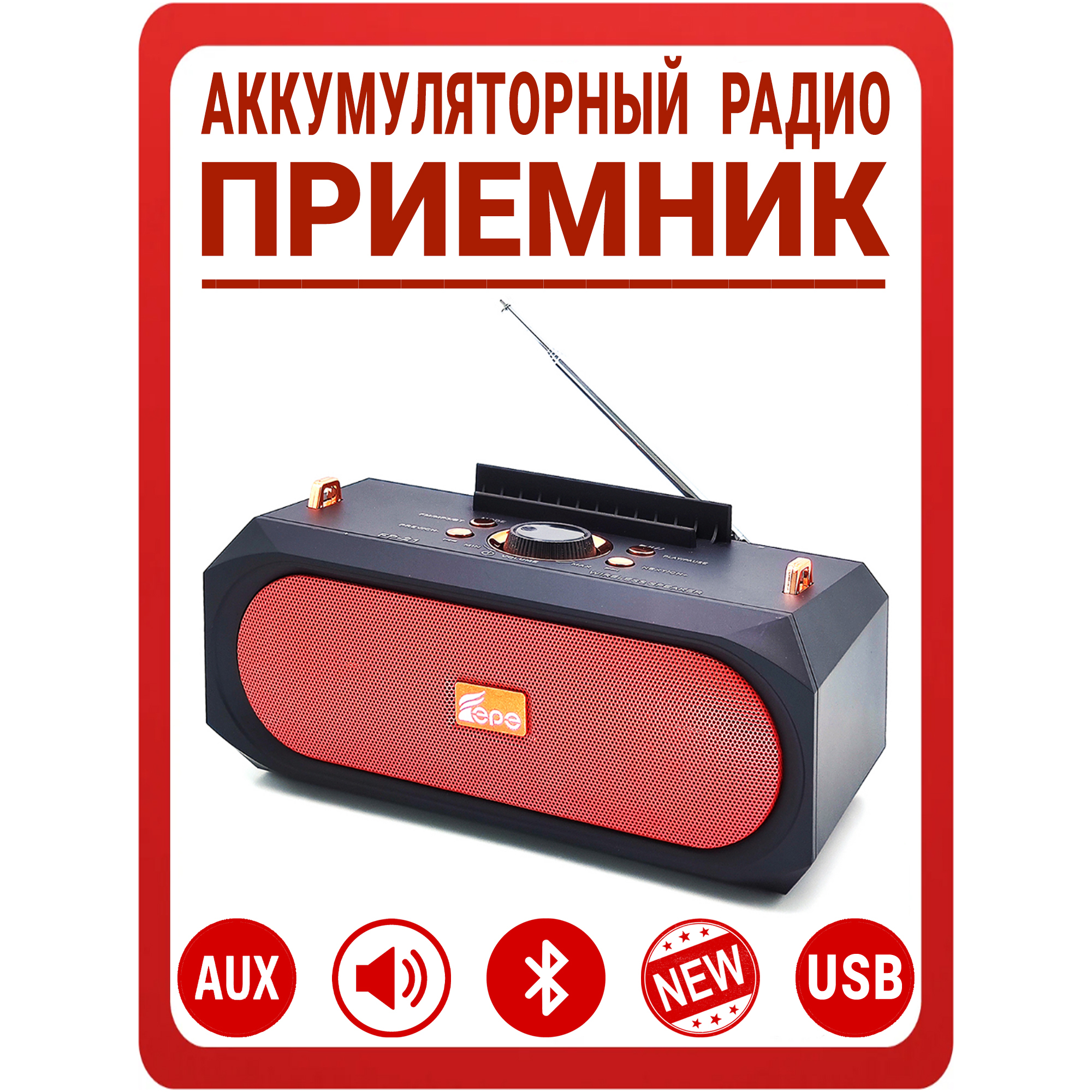 Приемник радио с аккумулятором с Bluetooth и флешкой / Радиоприемник  аккумуляторный Fepe: FM (88-108 MHz), Bluetooth, AUX 3.5mm, USB, microSD,  ...