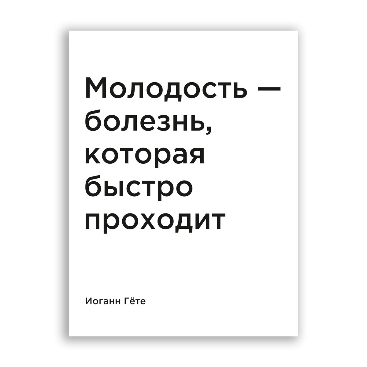 Надпись на плакате история болезни. Болезни молодости. Молодость это недостаток который быстро проходит. Молодость.