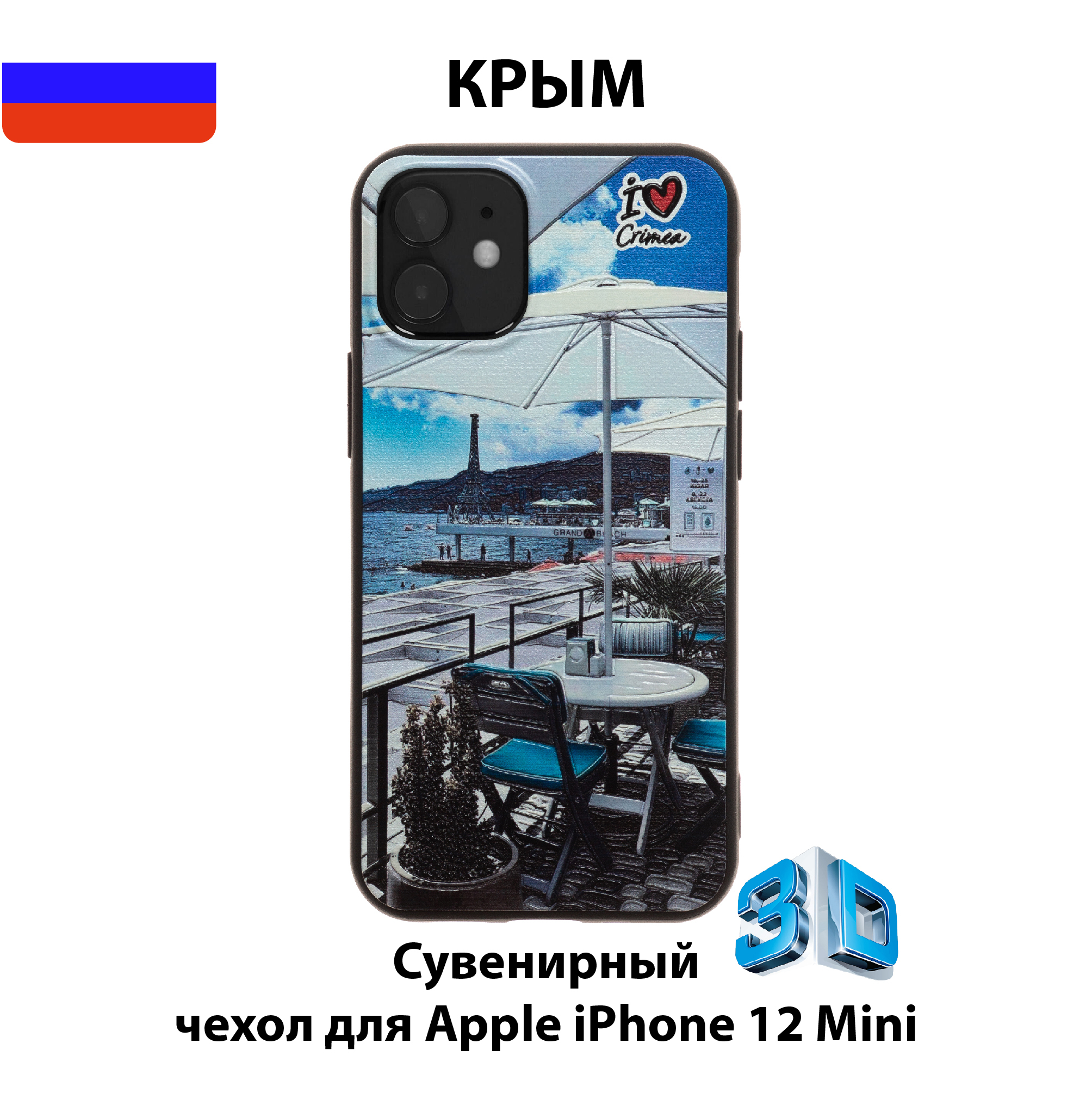 Чехол для смартфона iPhone 12 mini c 3D изображениями/К06/Коллекция  КРЫМ/Массандровский пляж, Ялта - купить с доставкой по выгодным ценам в  интернет-магазине OZON (569472147)