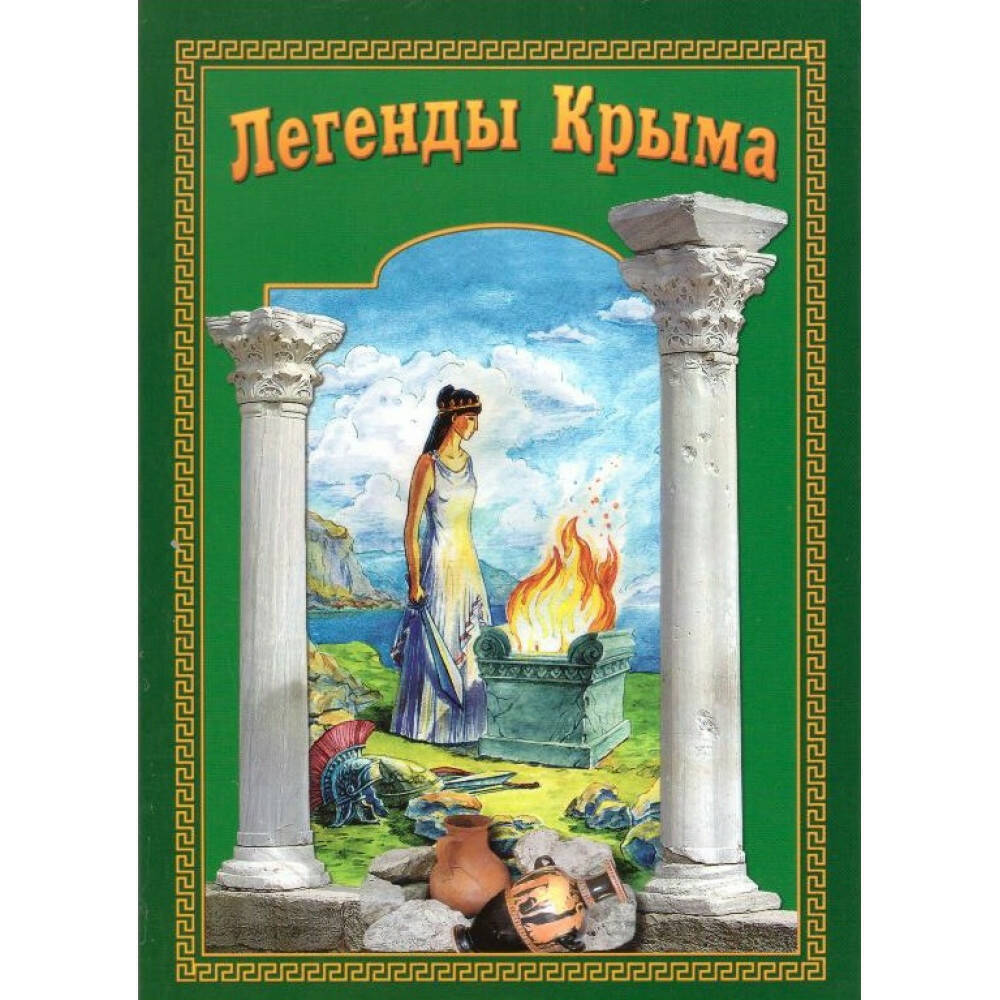 Легенды крыма. Легенды Крыма иллюстрации. Детская литература о Крыме. Иллюстрация из книги легенды Крыма.