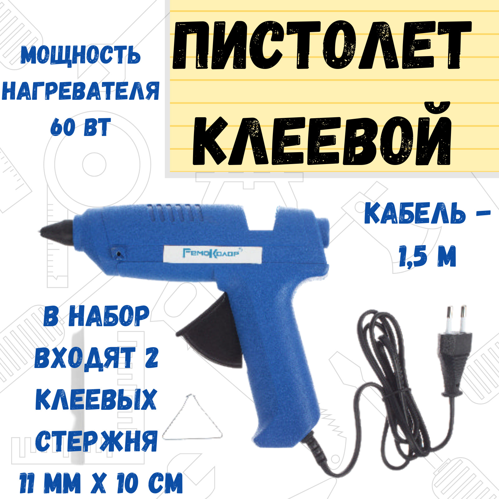 Пистолет клеевой РемоКолор Professional 2 стержня, 60Вт/220В