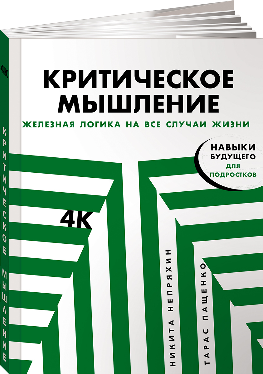 Критическое мышление: Железная логика на все случаи жизни | Пащенко Тарас  Валерьевич, Непряхин Никита Юрьевич - купить с доставкой по выгодным ценам  в интернет-магазине OZON (695167011)