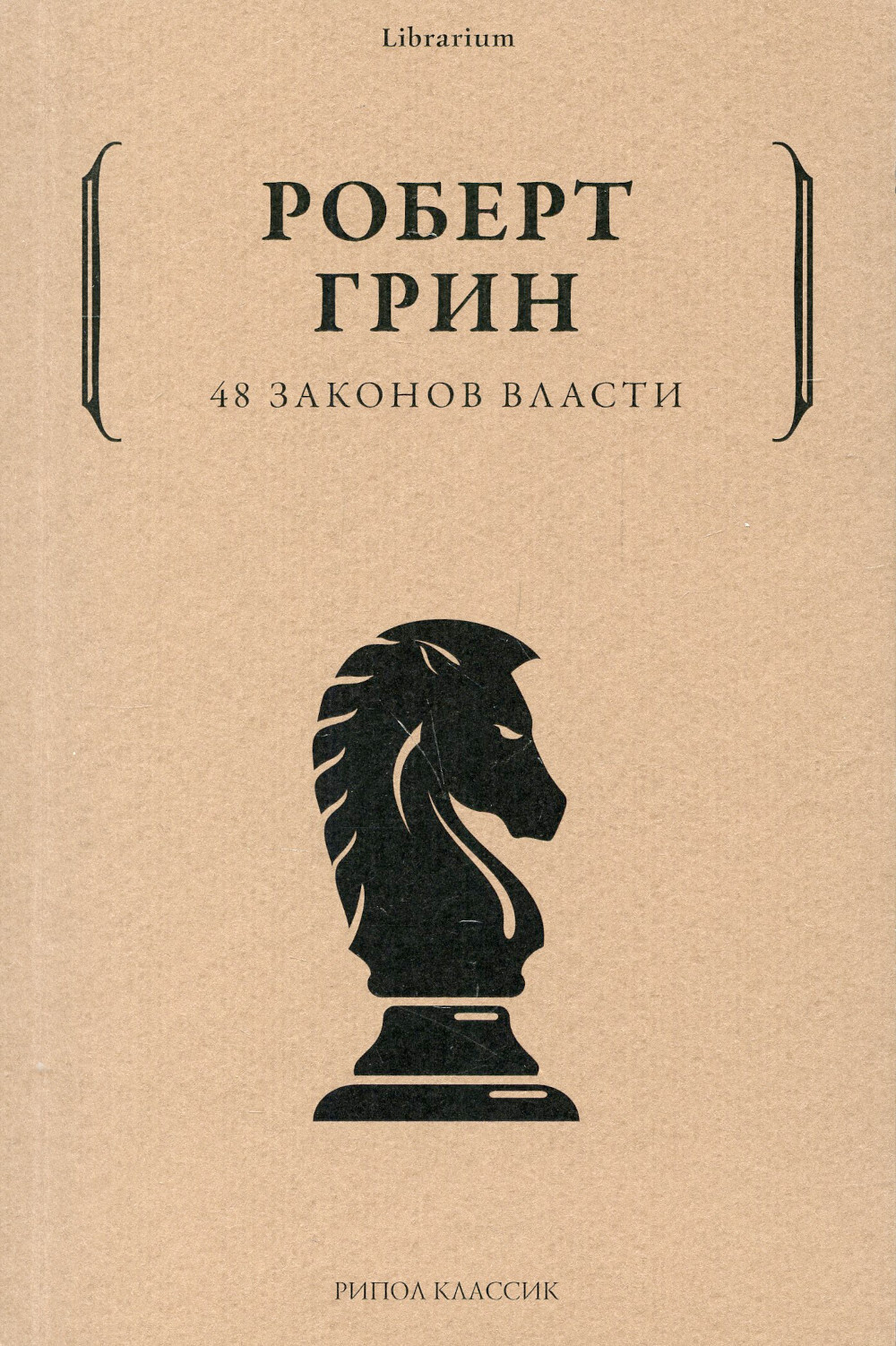 48 законов власти | Грин Роберт