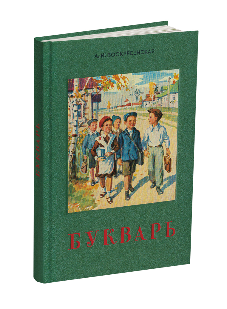 Сталинский букварь (1952) знаменитого советского педагога и методиста по  русскому языку Воскресенской А.И. | Воскресенская А. И. - купить с  доставкой по выгодным ценам в интернет-магазине OZON (571333691)