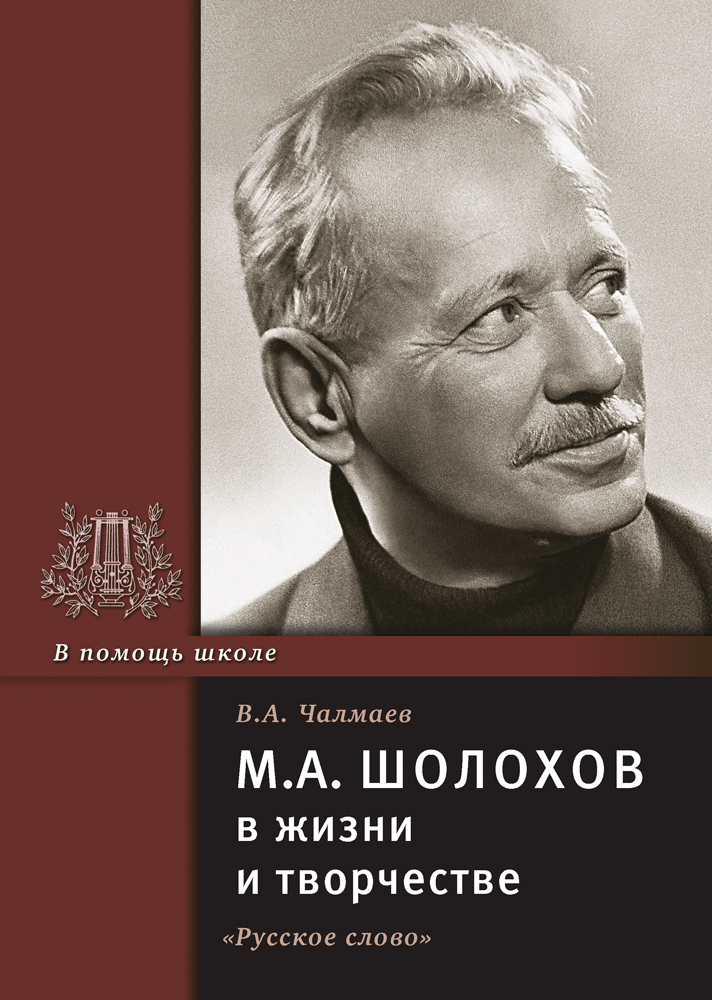 Шолохов книги список. Шолохов Виктор Васильевич. М А Шолохов. Шолохов книги. Шолохов в жизни и творчестве Чалмаев.