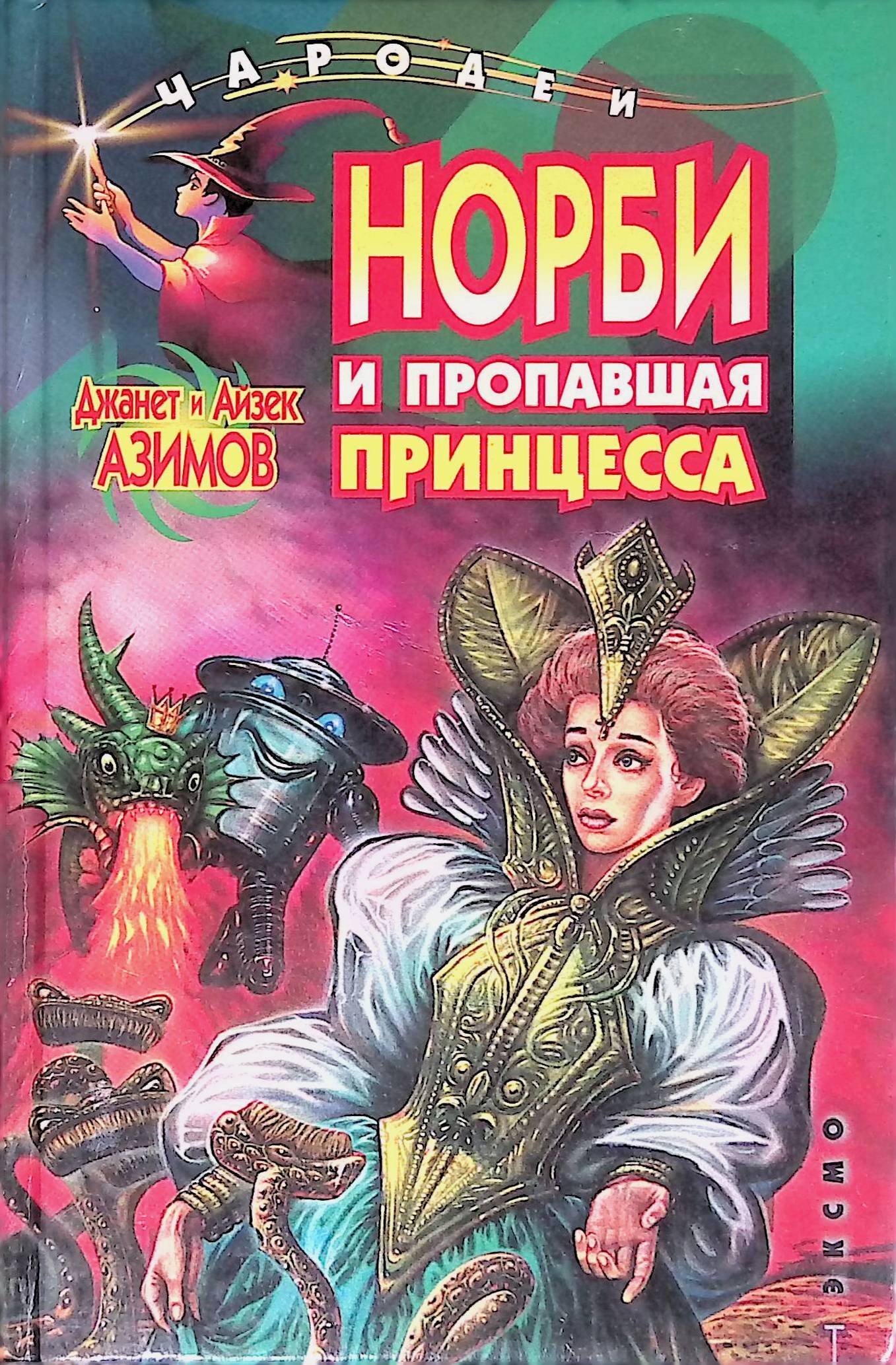 Азимов список книг. Робот Норби Азимов. Азимов Норби книга. Норби и пропавшая принцесса. Книга пропавшая принцесса.