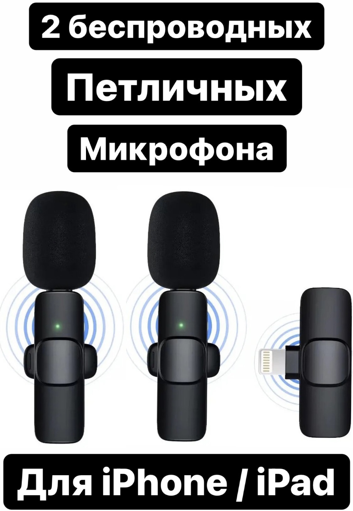 Петличка Для Iphone Беспроводная Купить