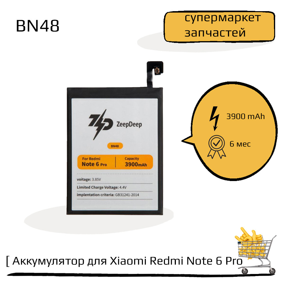 Аккумулятор (батарея) (BN48) для Xiaomi Redmi Note 6 Pro ZeepDeep ASIA