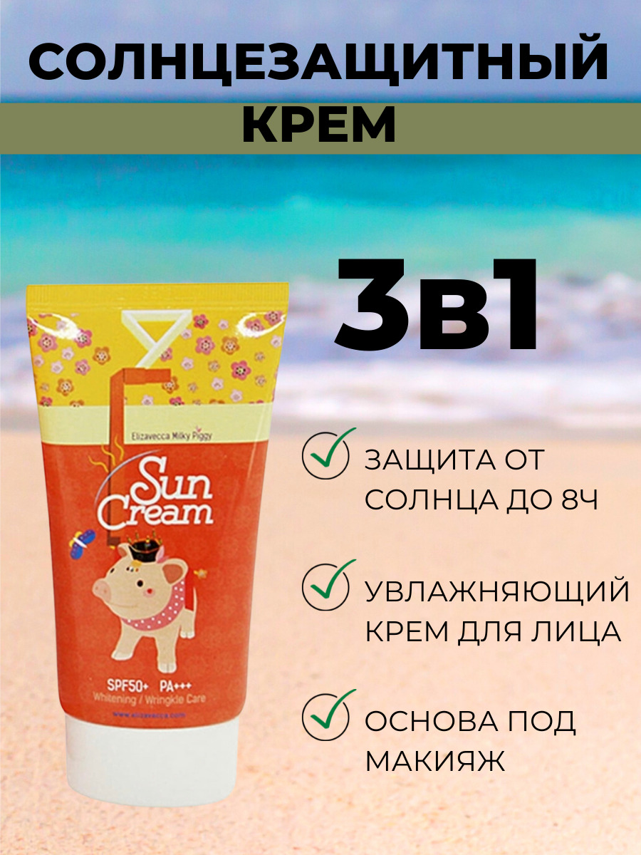 Крем рандеву. Солнцезащитный крем Milky Piggy Sun Cream spf50+ pa+++. [Elizavecca] солнцезащитный крем Milky Piggy Sun Cream, 50 мл. Elizavecca солнцезащитный крем Milky Piggy Sun Cream. 8809311915803.