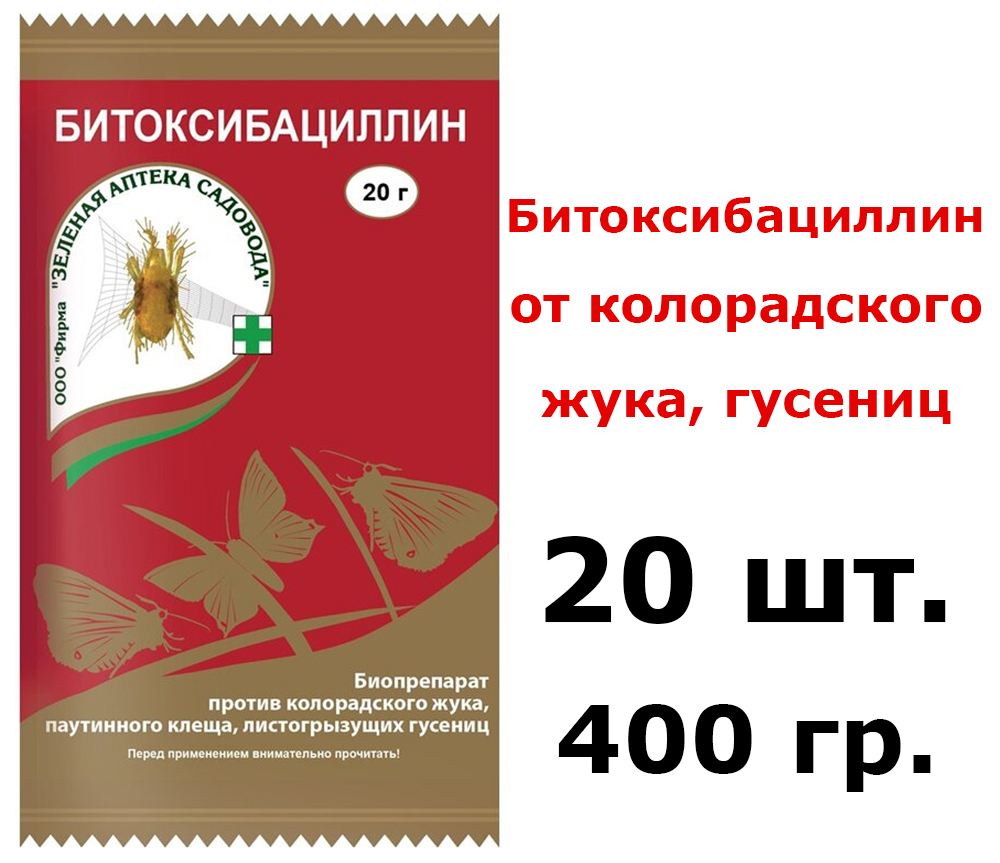 400грБитоксибациллин20гх20штпротивколорадскогожука,паутинногоклещаЗеленаяАптекаСадовода