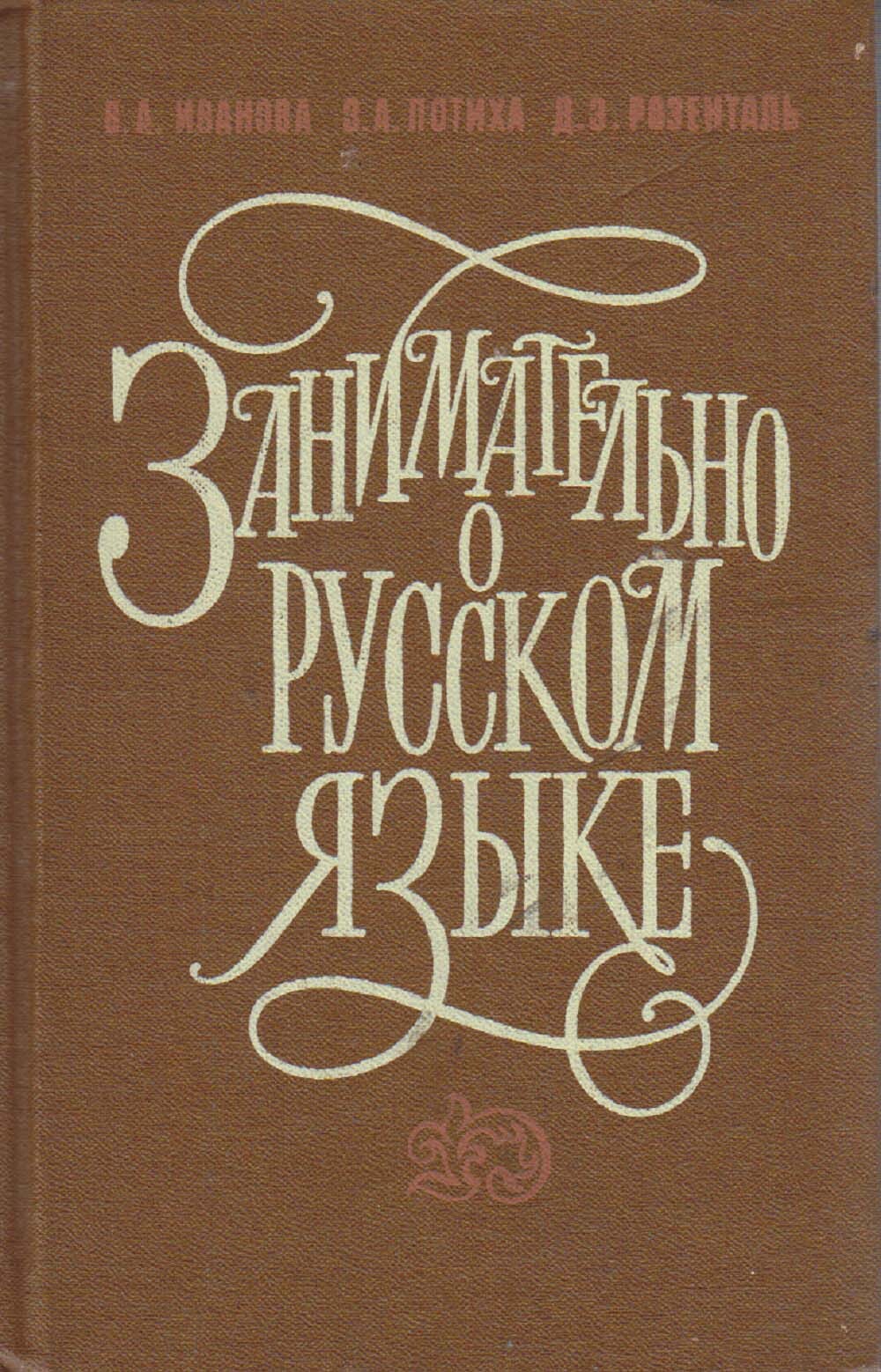 Занимательно о русском языке Иванова Потиха Розенталь. Потиха Зиновий Аронович словари. Иванов Потиха исторический комментарий к занятиям по русскому языку.