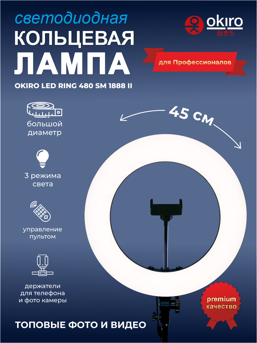 OKIRO / Кольцевая светодиодная лампа LED RING 480 SM 1888 II со штативом,  сумкой и пультом для фото-видео - купить с доставкой по выгодным ценам в  интернет-магазине OZON (183130708)