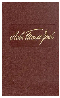 Лев Толстой. Собрание сочинений в двенадцати томах. Том 5 | Толстой Лев Николаевич