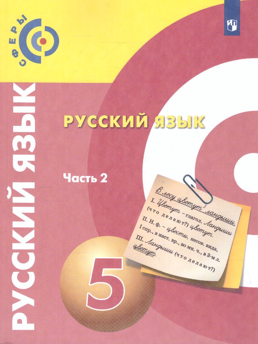 Русский язык. 5 класс. Учебник в 2-х частях. Часть 2. ФП2019 