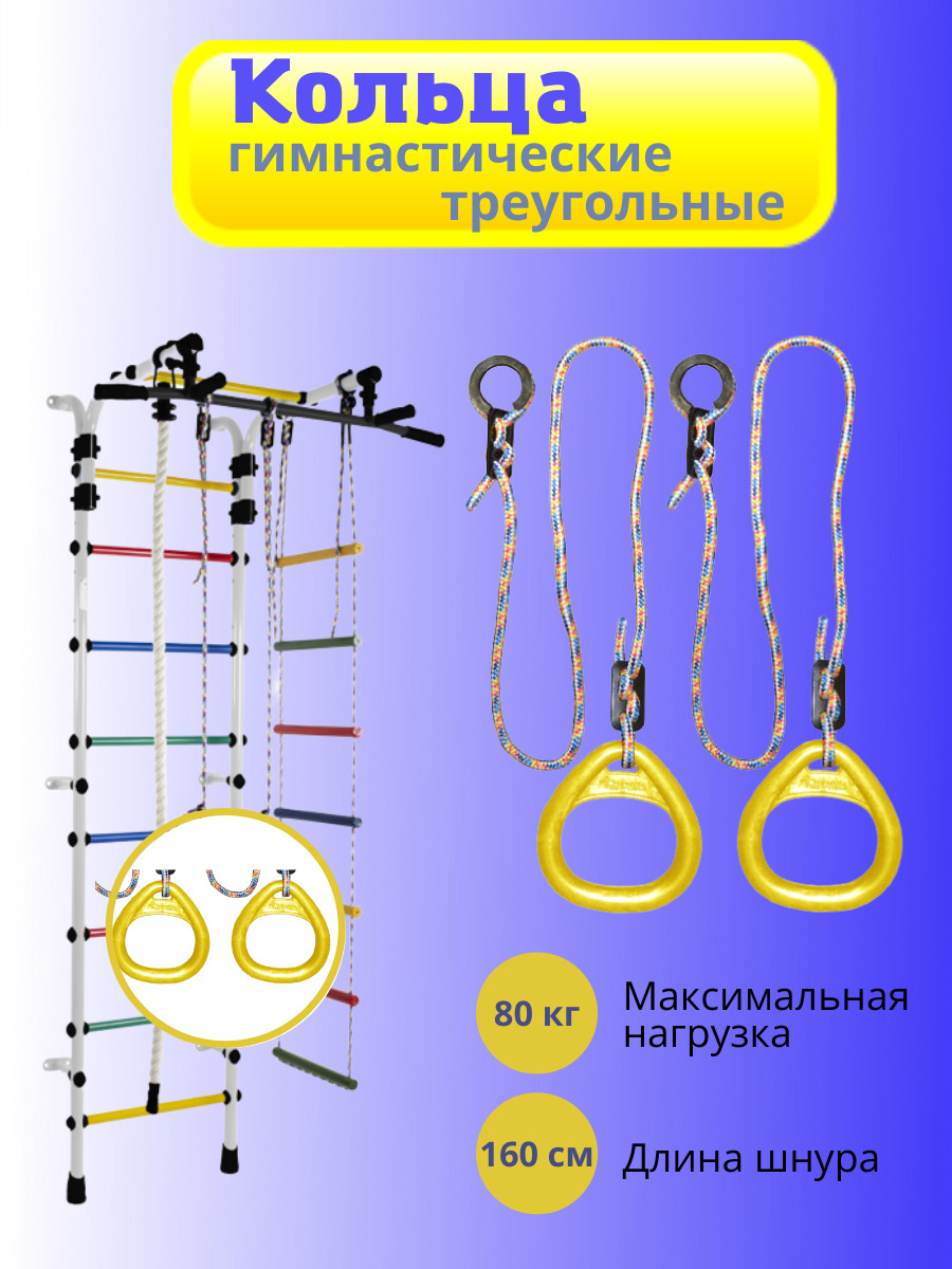 Кольца гимнастические треугольные 02 В для Детского Спортивного Комплекса yellow