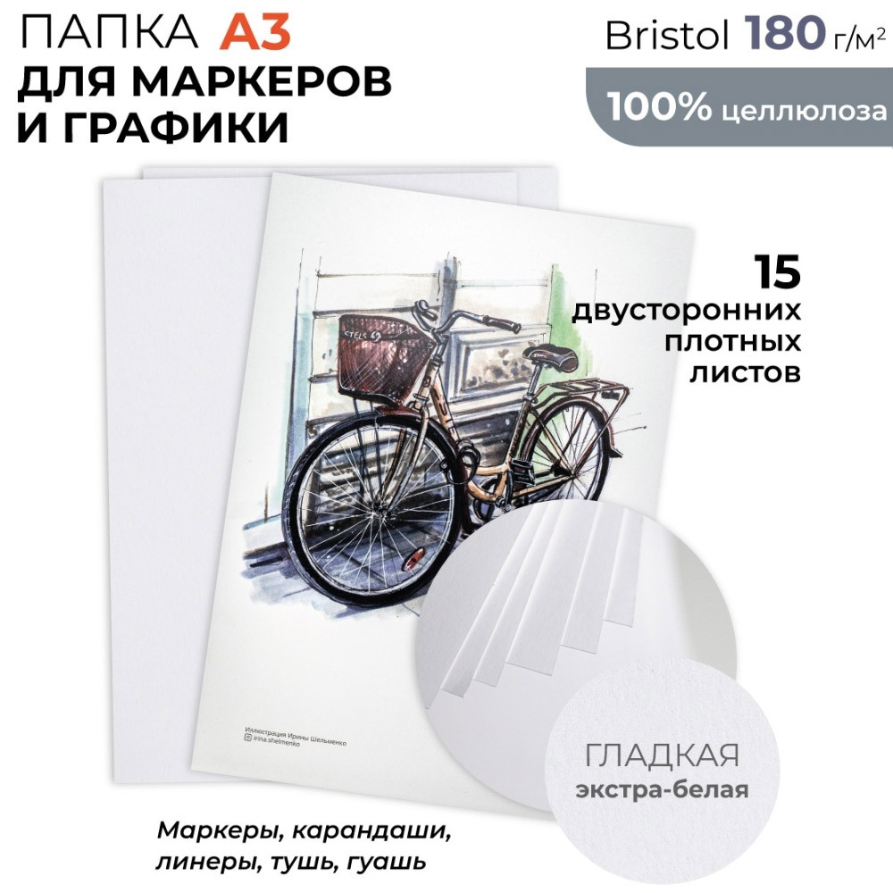 Папка с бумагой для графики и маркеров Bristol Малевичъ, 180 г/м, формат  А3, 15 листов - купить с доставкой по выгодным ценам в интернет-магазине  OZON (348145144)