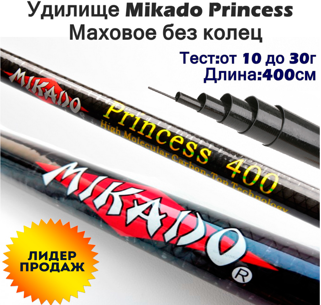 Удочка принцесса. Удочка Микадо принцесс. Микадо принцесса 400 вершинка размер. Удочка Mikado Princess 700. Mikado Princess 5,0м 10-30гр с/к 2206-500.