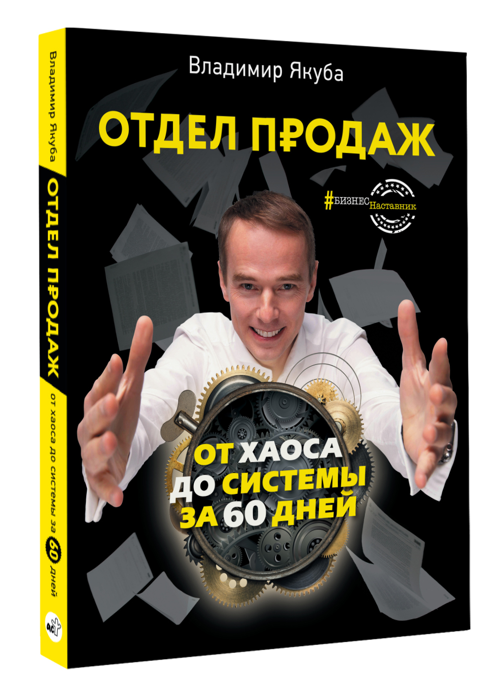 Отдел продаж: от хаоса до системы за 60 дней | Якуба Владимир Александрович  - купить с доставкой по выгодным ценам в интернет-магазине OZON (584839065)