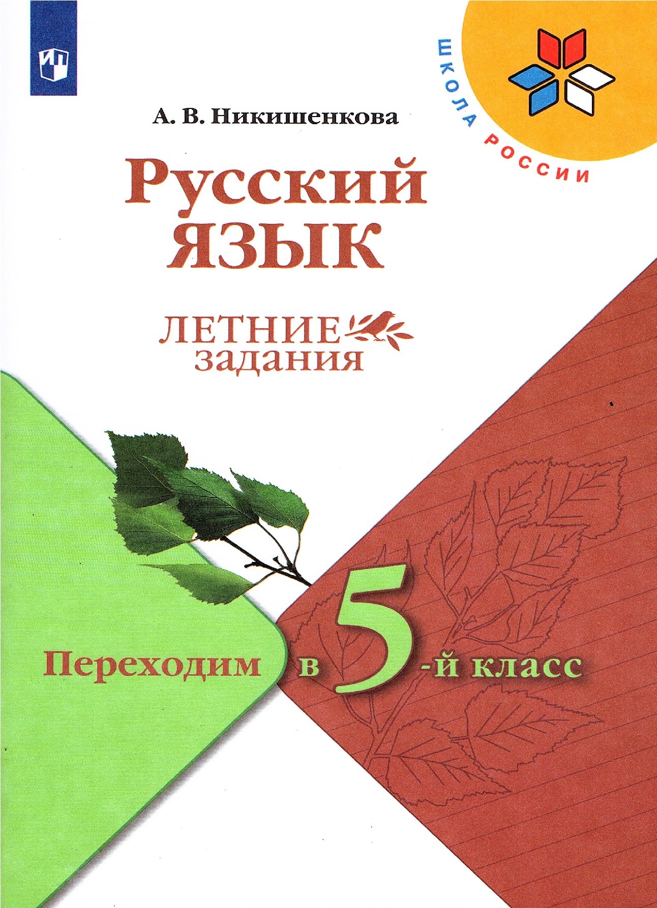 Тетрадь задание на лето 3 класс. Переходим в 4 класс русский язык.