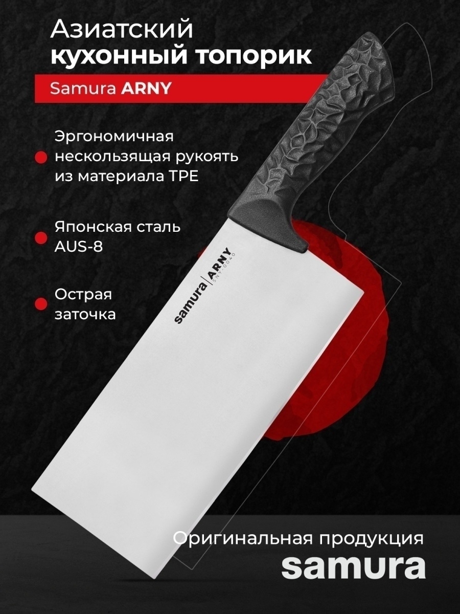 Топорик samura. Кухонный топорик Samura. Азиатский кухонный топорик Samura Arny 209 мм sny-0040bt. Топорик Samura Arny sny-0040bt. Нож Самура Арни.