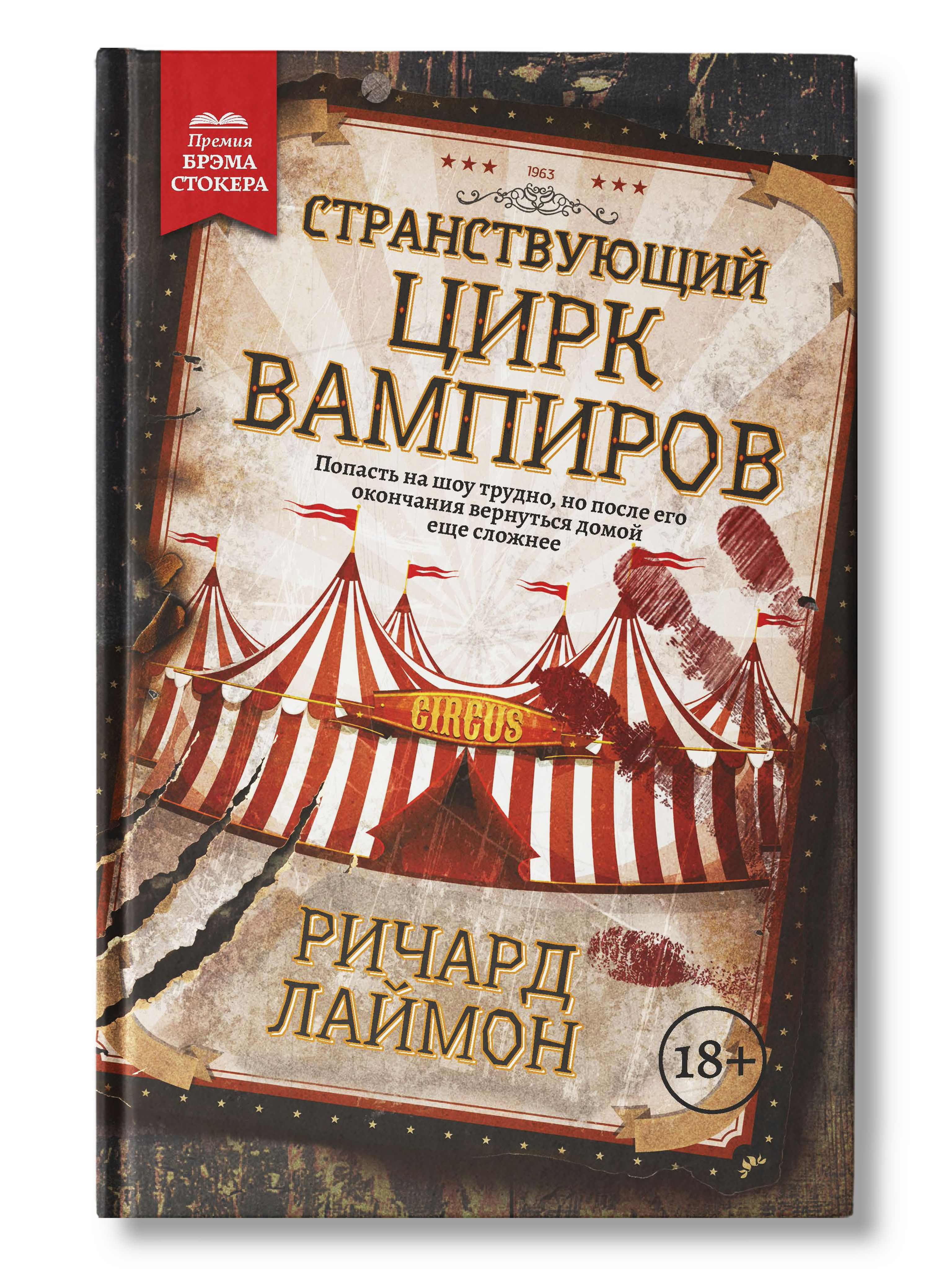 Читать книгу цирк. Странствующий цирк вампиров книга. Лаймон Странствующий цирк вампиров. Цирк вампиров книга.