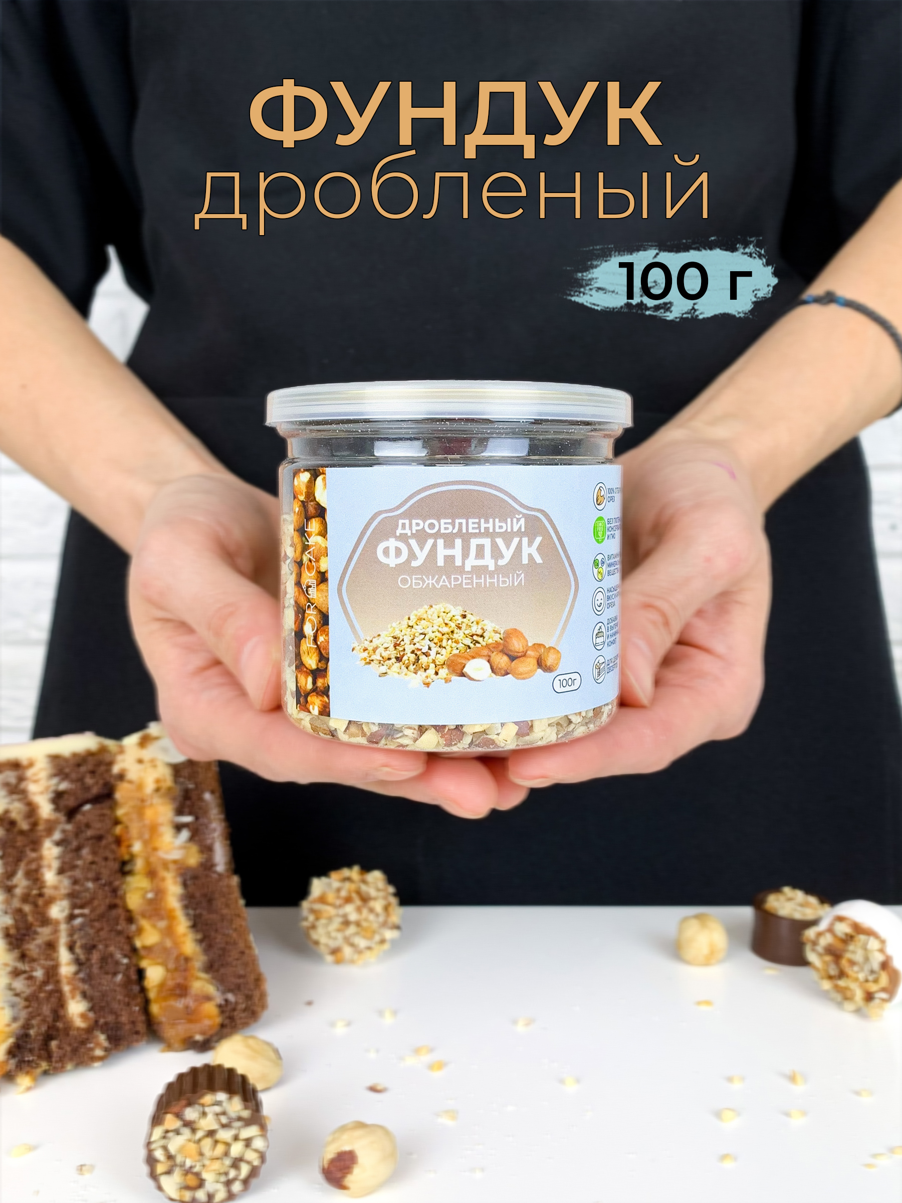 For Cake / Фундук обжаренный дробленный, орех жареный, фундук очищенный 100  г