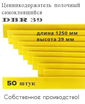 Ценникодержатель полочный самоклеящийся желтый DBR 39 x 1250 мм, 50 штук в упаковке