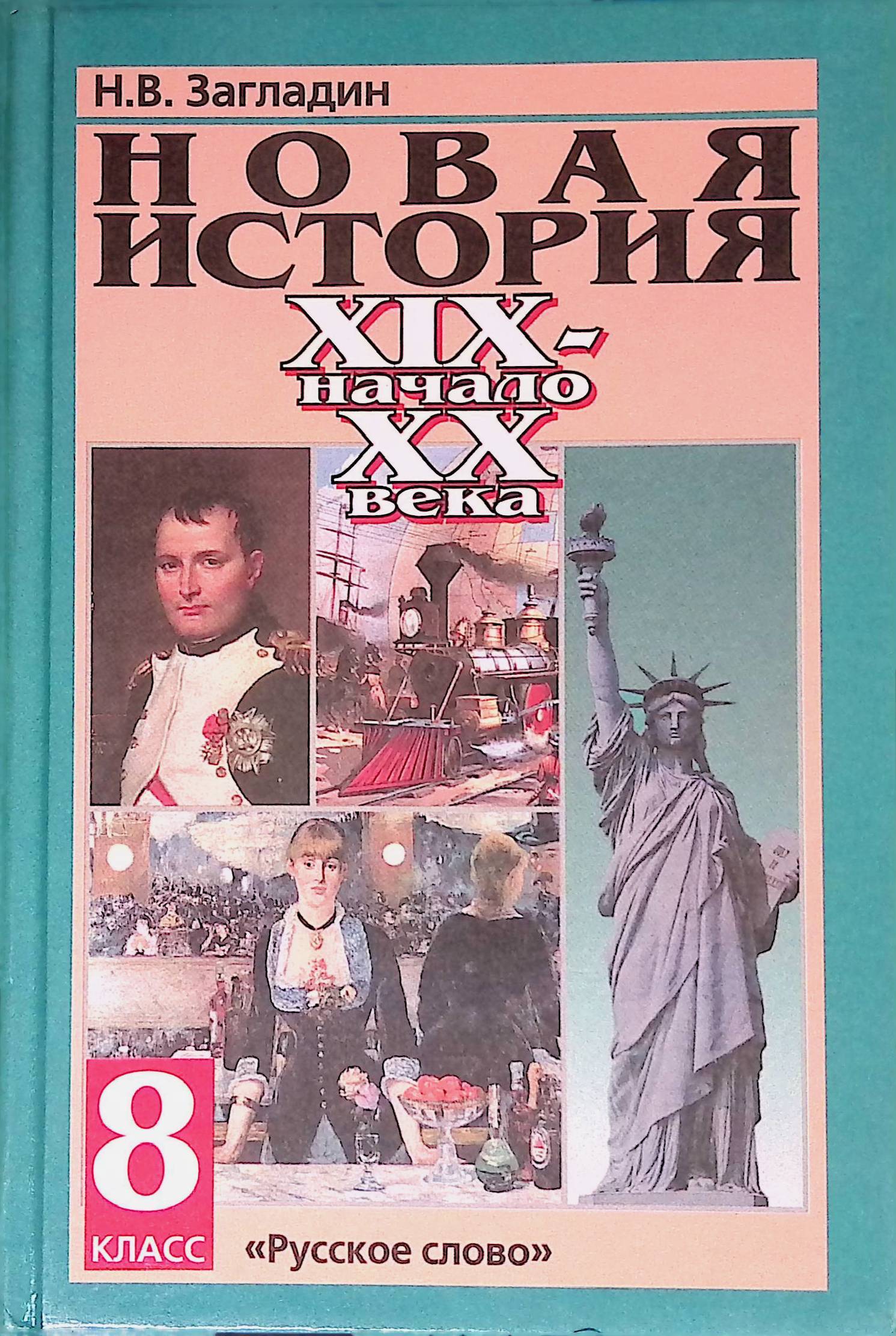 Новая История 8 Класс Купить