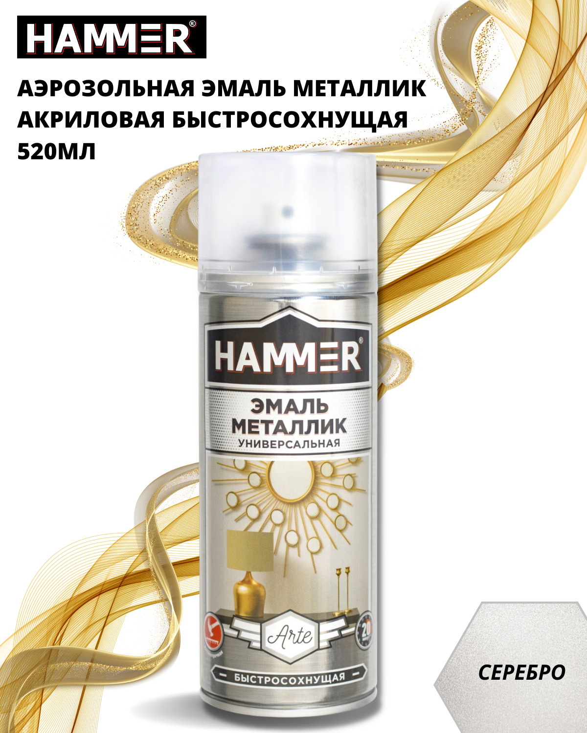 Аэрозольная краска HAMMER Металлик Быстросохнущая, Акриловая, Глянцевое  покрытие, серебристый - купить в интернет-магазине OZON по выгодной цене  (585836476)