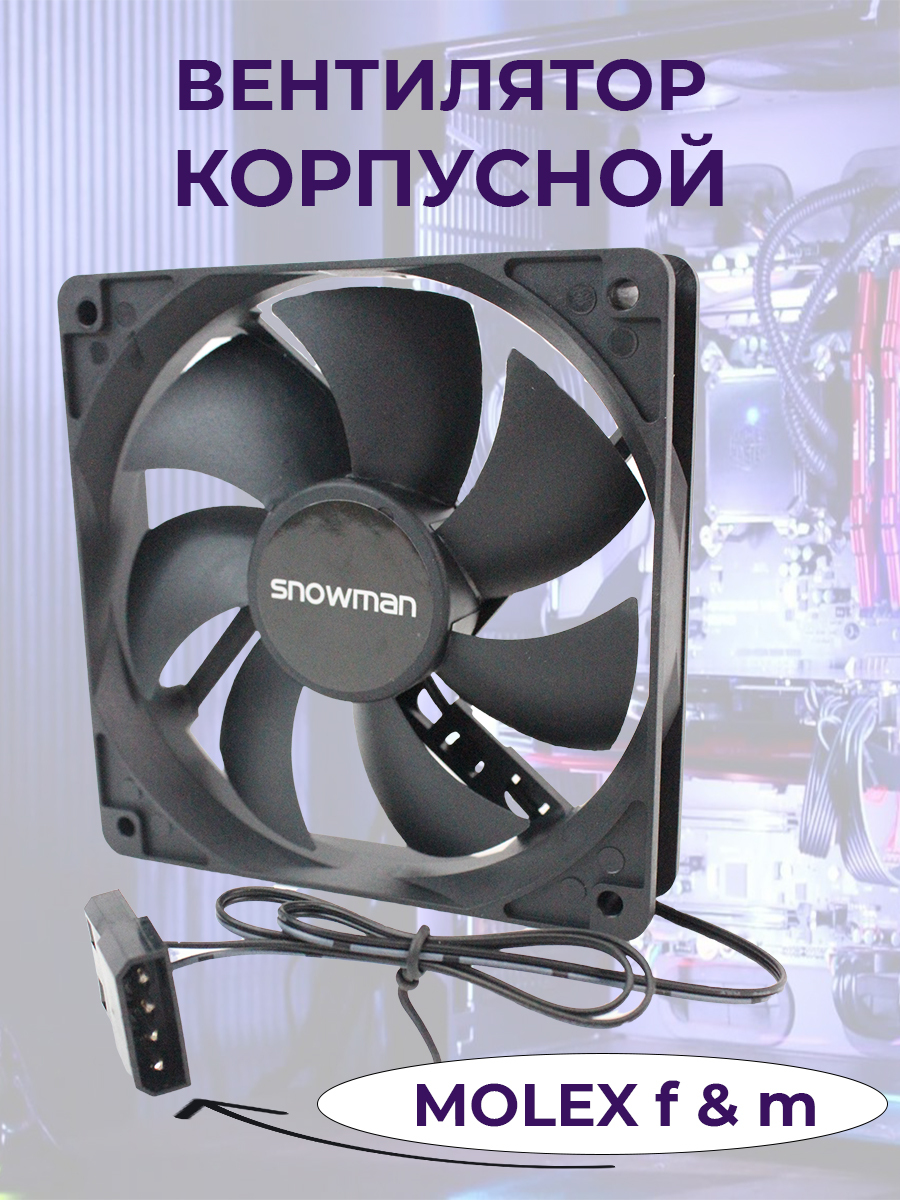 Вентилятор Snowman A1225 120х120х25 мм, MOLEX Кулер для корпусов и блоков  питания без регулировки вращения