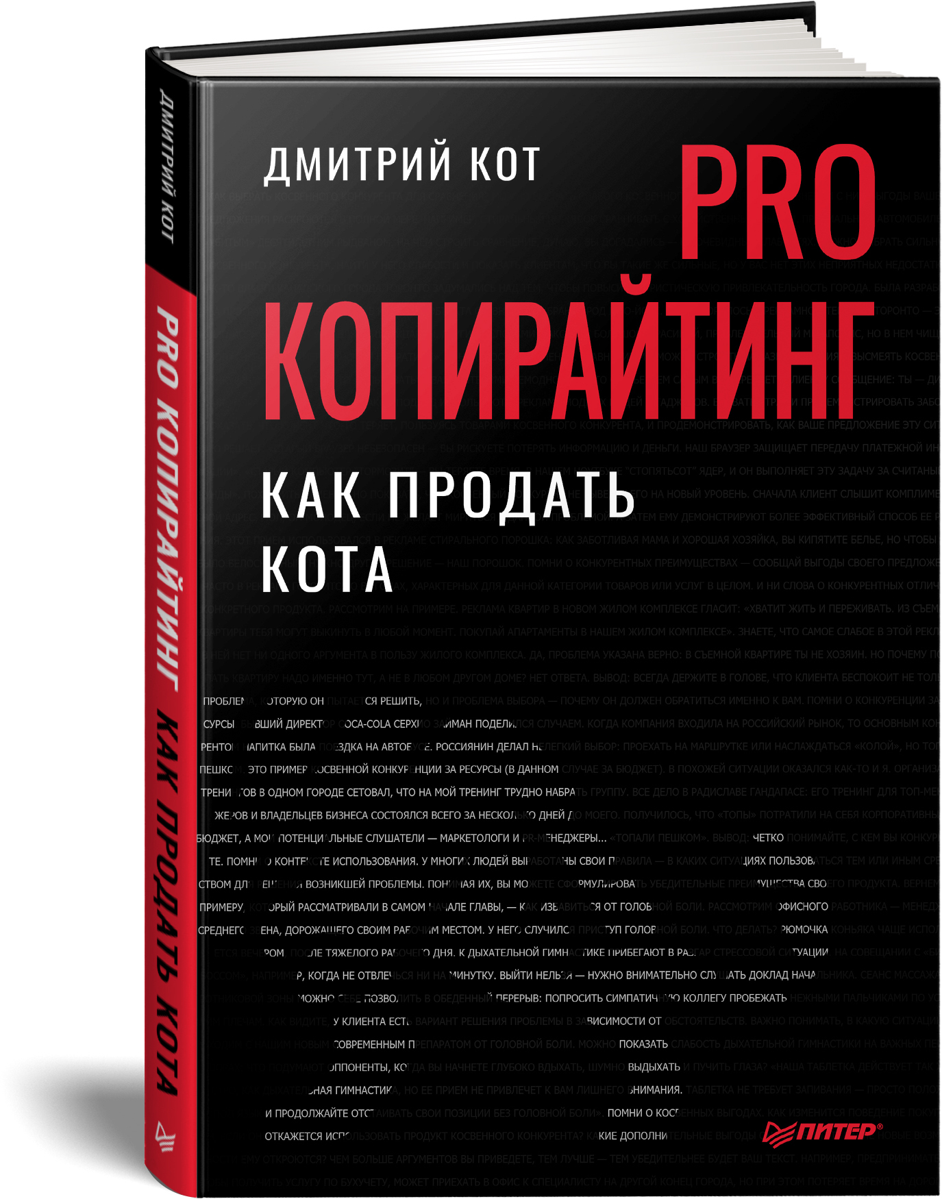 Кот копирайтинг. Книга копирайтинг как не съесть собаку. Книга копирайтинг как не съесть собаку Backside. Копирайтинг как продать кота оглавление.