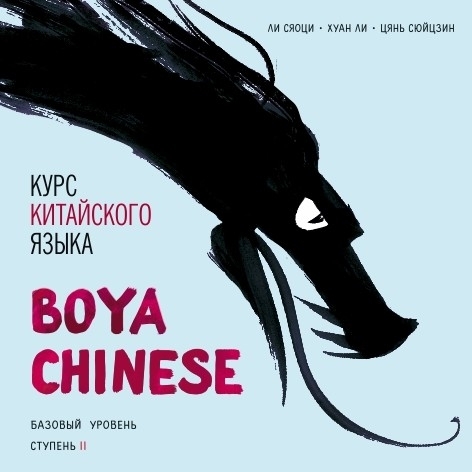 BOYA CHINESE Курс китайского языка. Базовый уровнь. Ступень 2. МР3 | Ли Сяоци