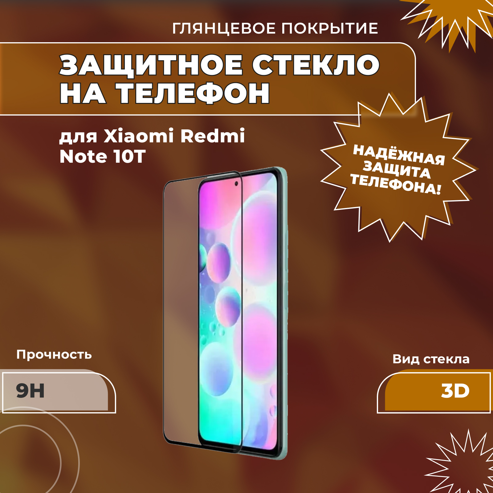 Защитное стекло для Xiaomi Redmi Note 10T (на Сяоми Редми Ноут 10Т), 3D, на  весь экран, полная проклейка, прозрачное с чёрной рамкой. Противоударное,  полноэкранное стекло для телефона. Аксессуар для смартфона, защита экрана,