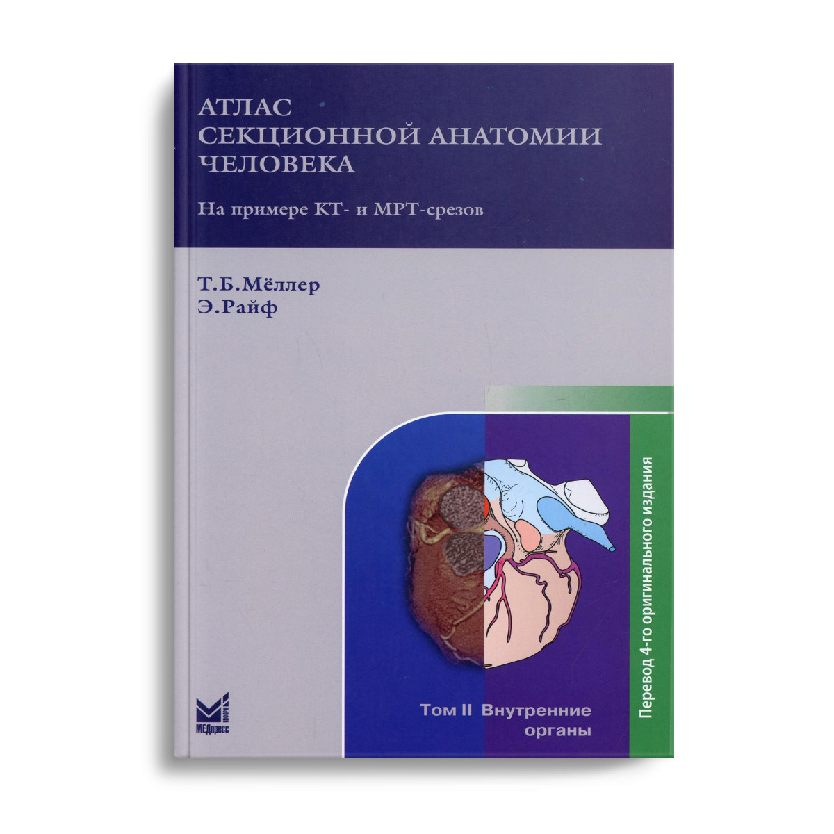 Секционная анатомия кт. Атлас секционной анатомии Меллер. Атлас секционной анатомии 2 том. Атлас секционной анатомии человека. Секционная анатомия Меллер.