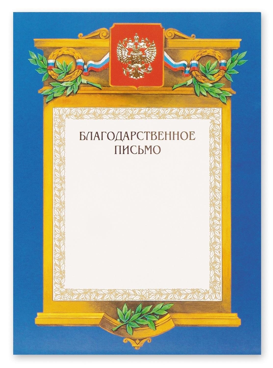 Рамки для благодарственного письма