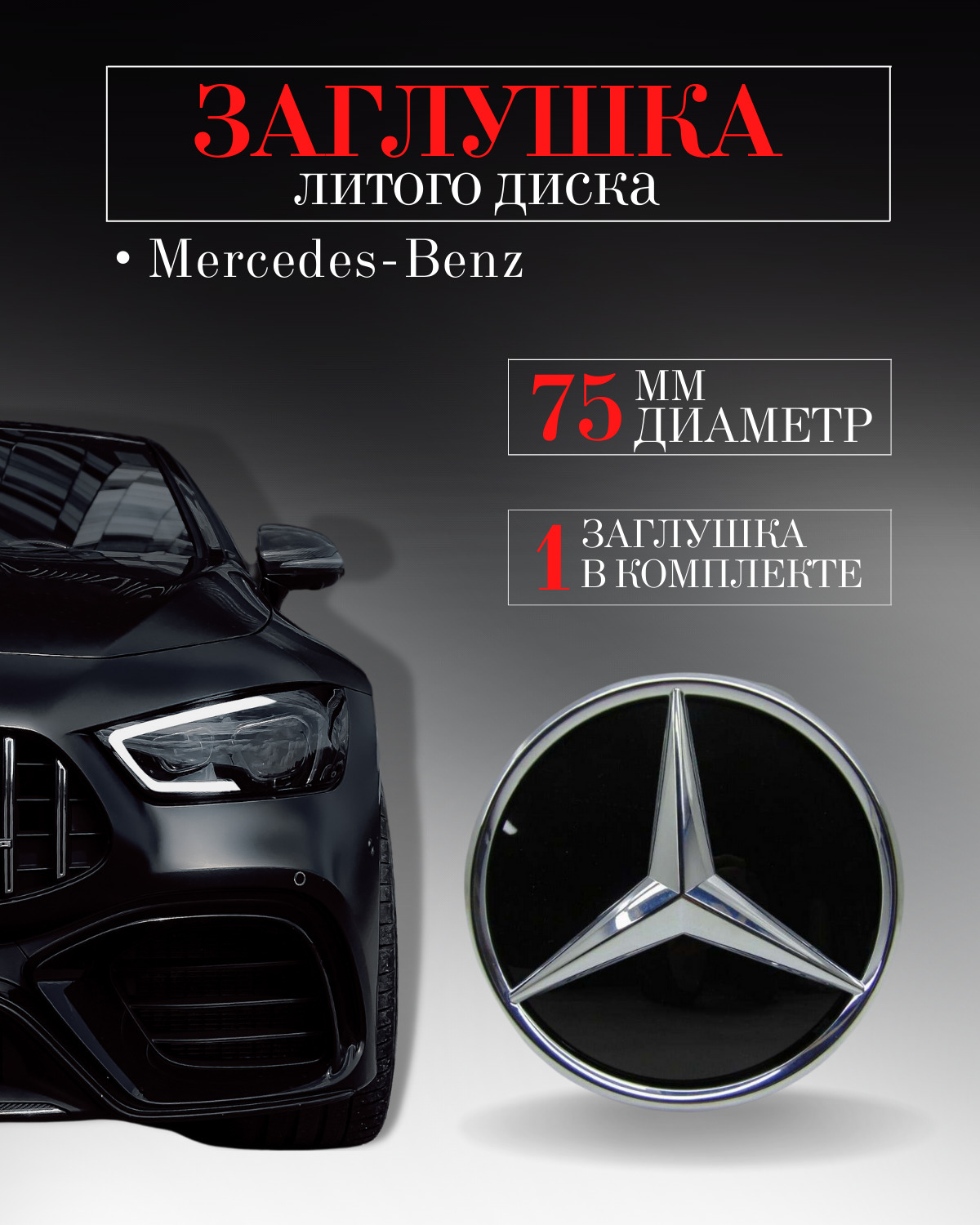 Колпачки заглушки на литые диски колпачок ступицы для Mercedes-Benz  (Мерседес) 75 мм Черный защитный колпачок на центральное отверстие - купить  по выгодным ценам в интернет-магазине OZON (502395288)