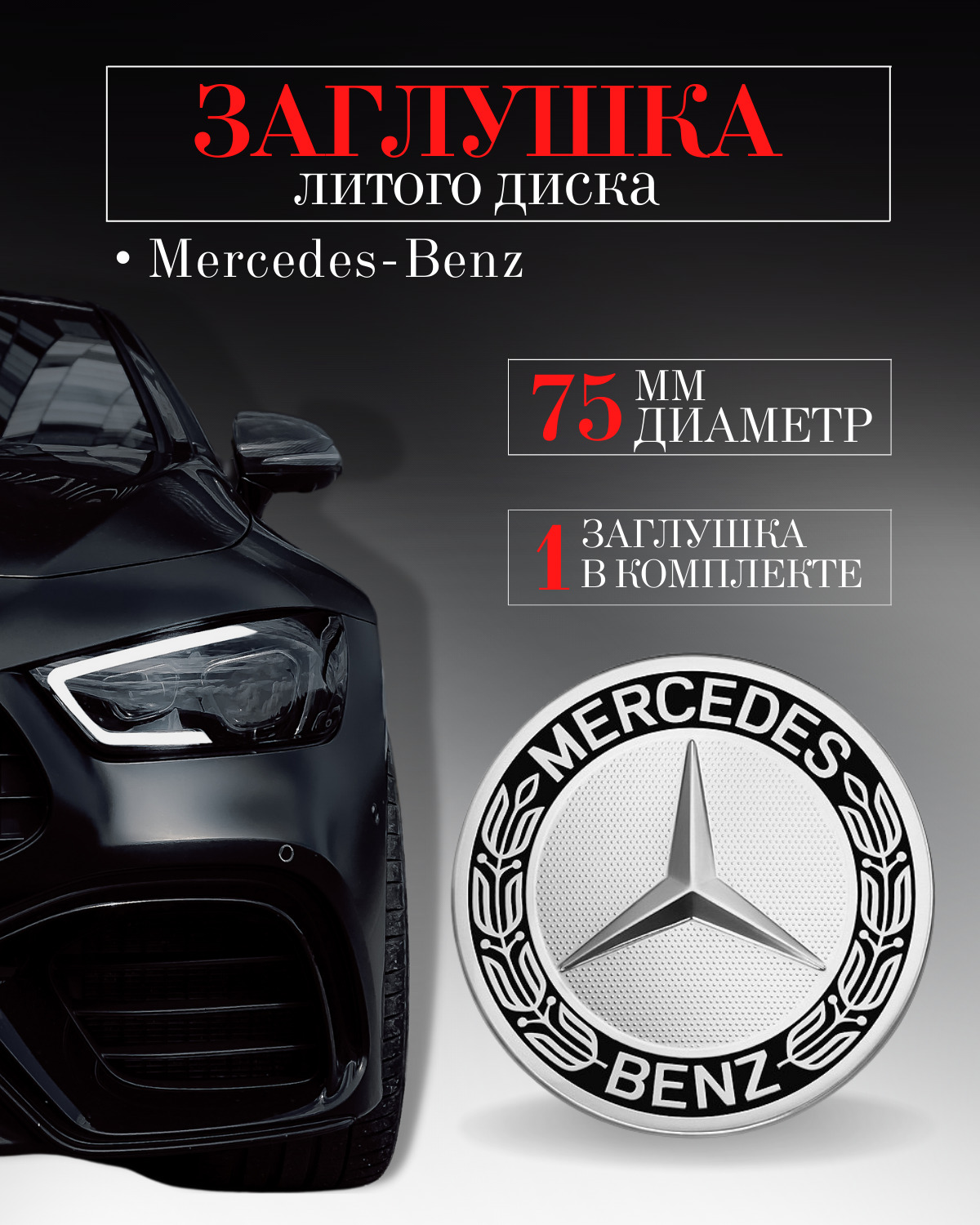 Колпачки заглушки на литые диски колпачок ступицы для Mercedes-Benz ( Мерседес) 75 мм черный с хромом защитный колпачок на центральное отверстие  - купить по выгодным ценам в интернет-магазине OZON (560416226)