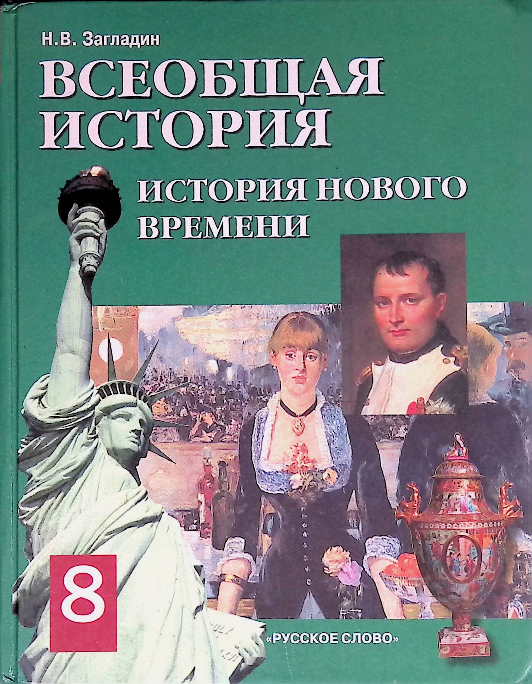 Новое время учебник. Всеобщая история история нового времени 8 класс загладин. Загладин Никита Вадимович. История 8 класс Всеобщая история загладин. Всеобщая история 19 начало 20 века 8 класс загладин.