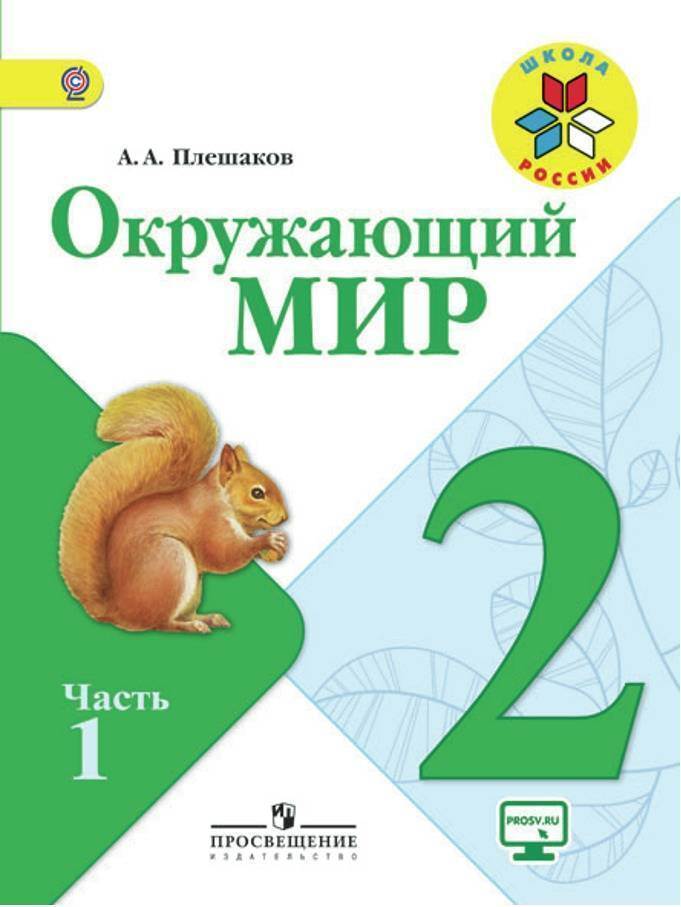 Окружающий мир. 2 класс. Учебник б/у. Часть 1. Плешаков. Школы России. | Плешаков Андрей Анатольевич