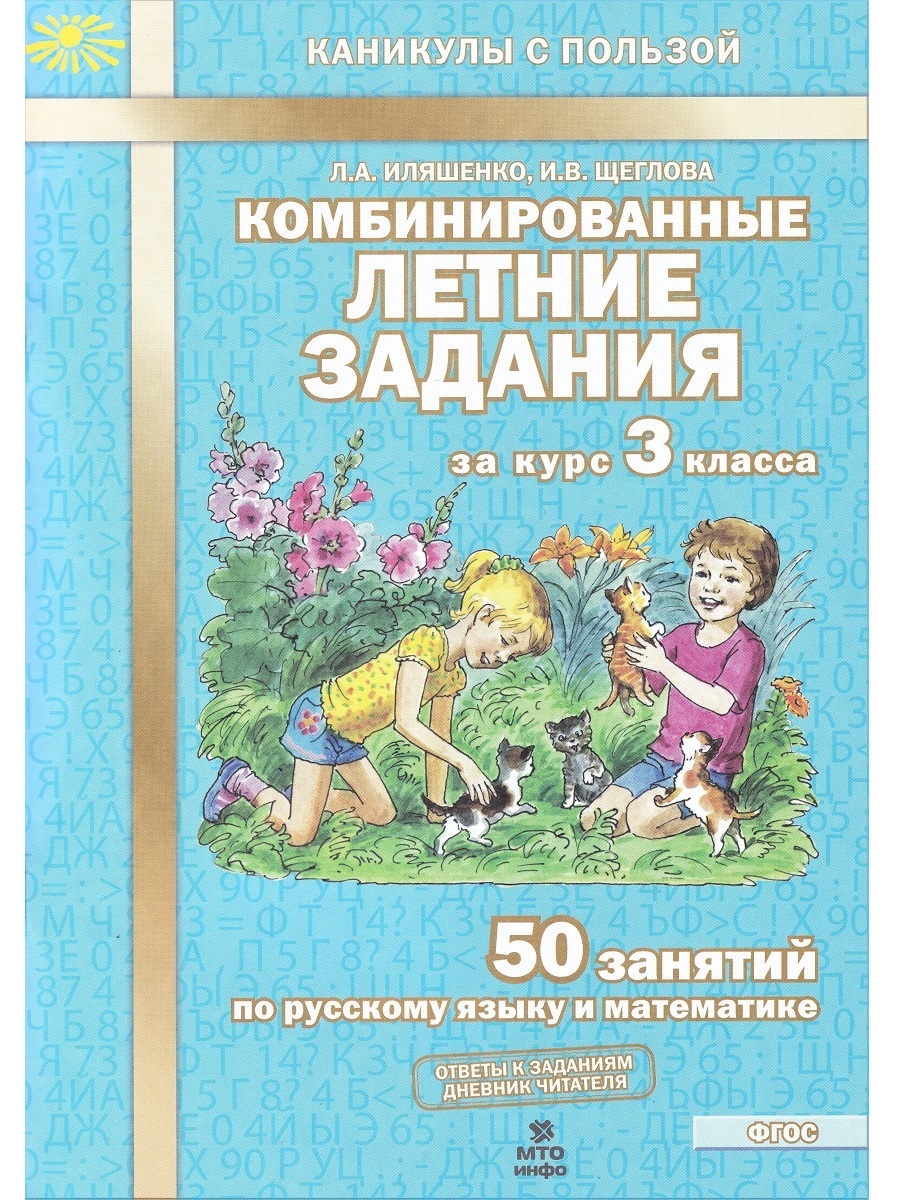 Комбинированные летние задания за курс 3 класса. 50 занятий по русскому  языку и математике | Иляшенко Людмила Анатольевна - купить с доставкой по  выгодным ценам в интернет-магазине OZON (599335358)