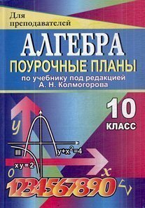 Алгебра 10 поурочные планы