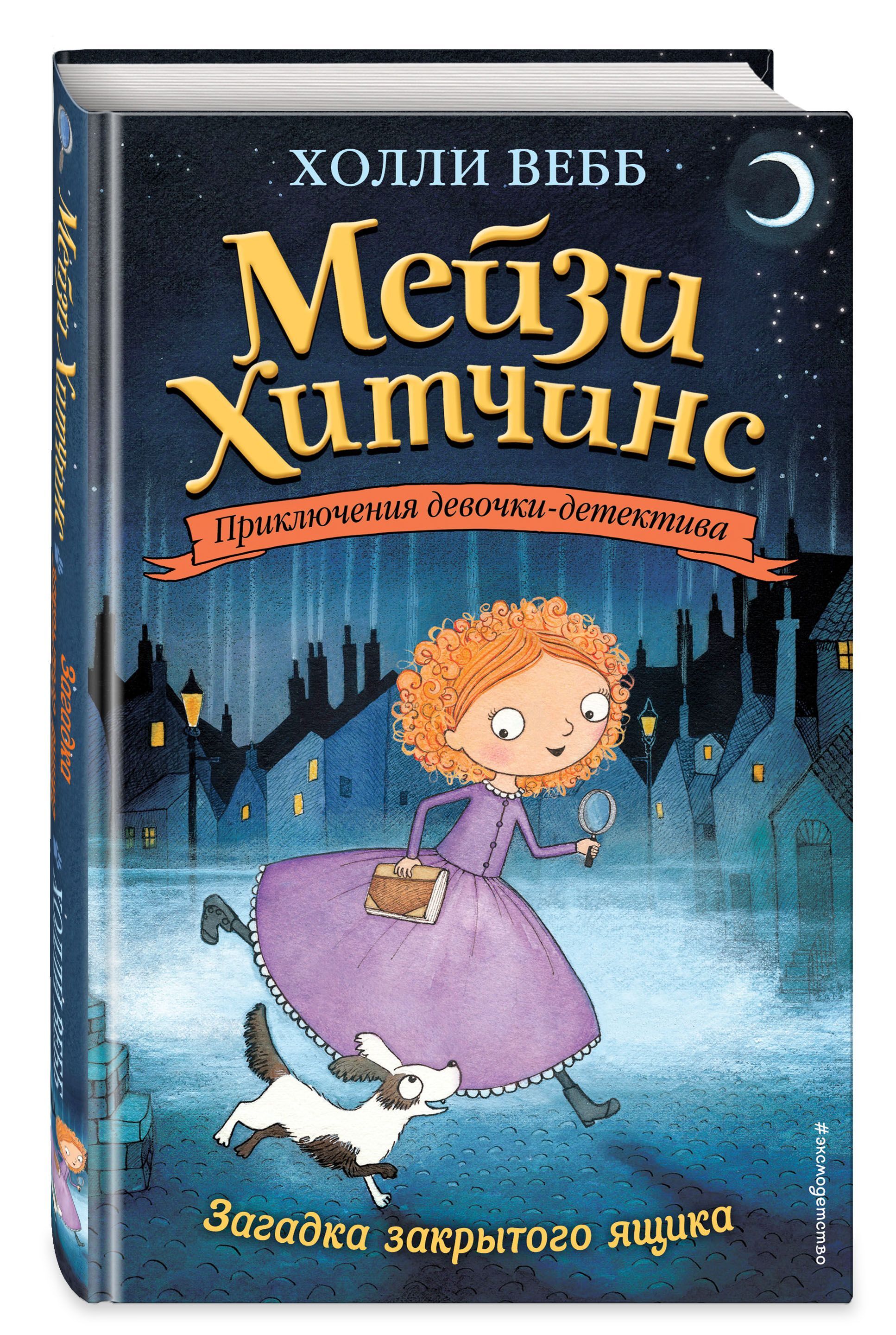 Книги мейзи хитченс картинки