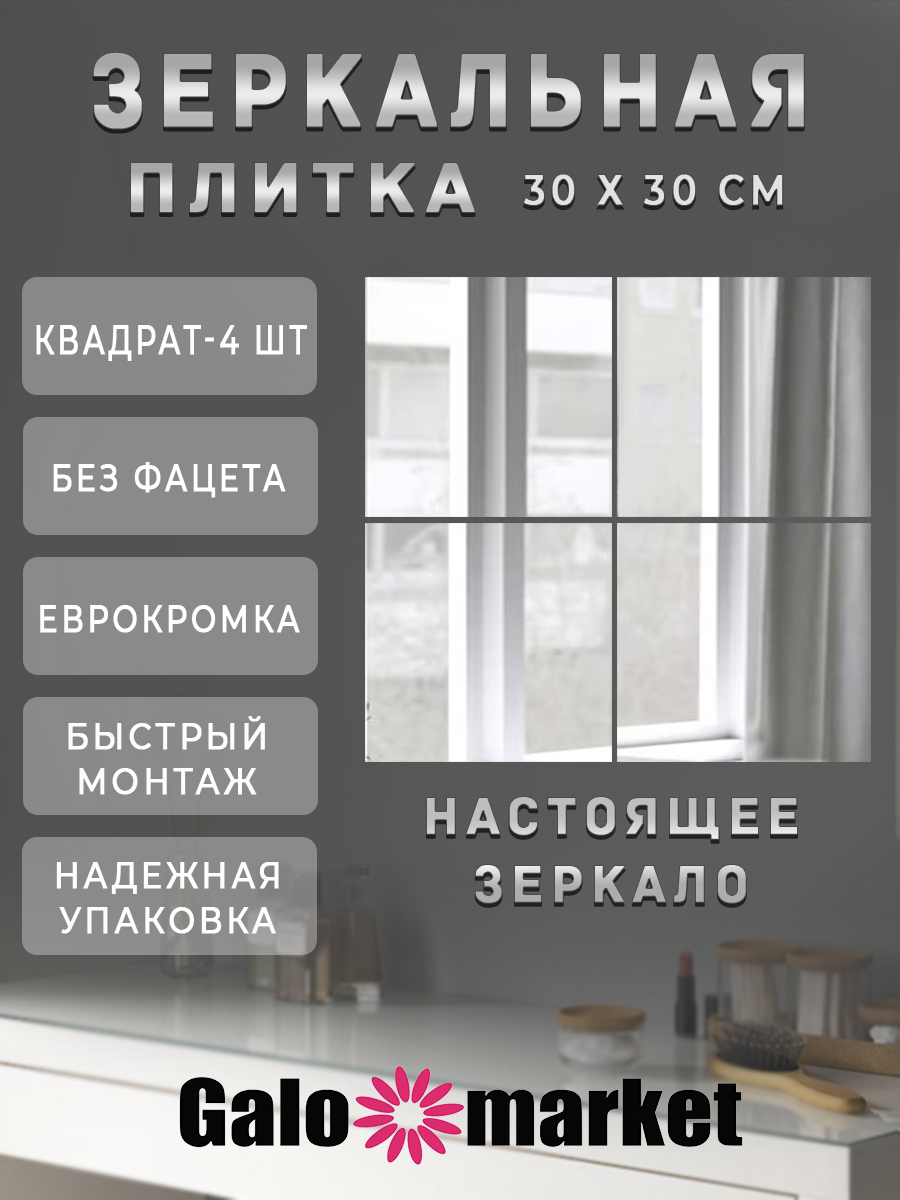 Зеркальное панно Galo, 30 см х 30 см, 4 шт - купить по низким ценам в  интернет-магазине OZON (273010882)