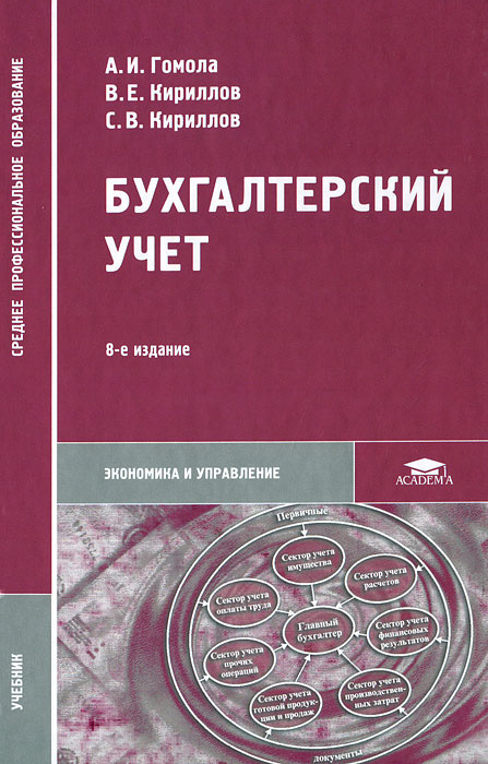 Основы бухгалтерского учета. Гомола бухгалтерский учет. Книги по бухгалтерскому учету. Бухгалтерский учет: учебник. Учебник по бух учету для СПО.