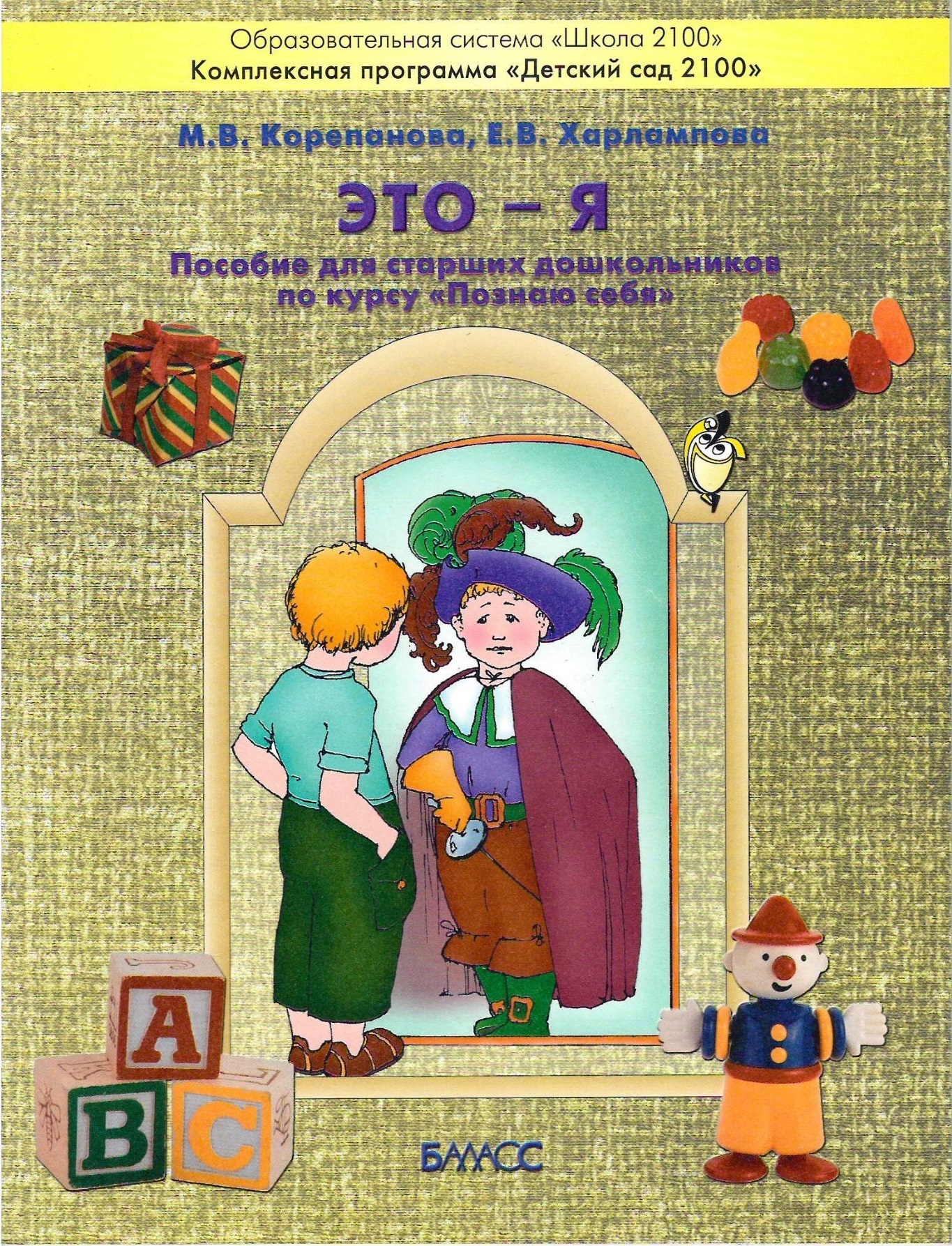 Пособие для старших. Корепанова пособие для дошкольников познаю себя. Корепанова пособие для дошкольников это я. Познай себя методическое пособие. Книги детский сад 2100 для дошкольников.